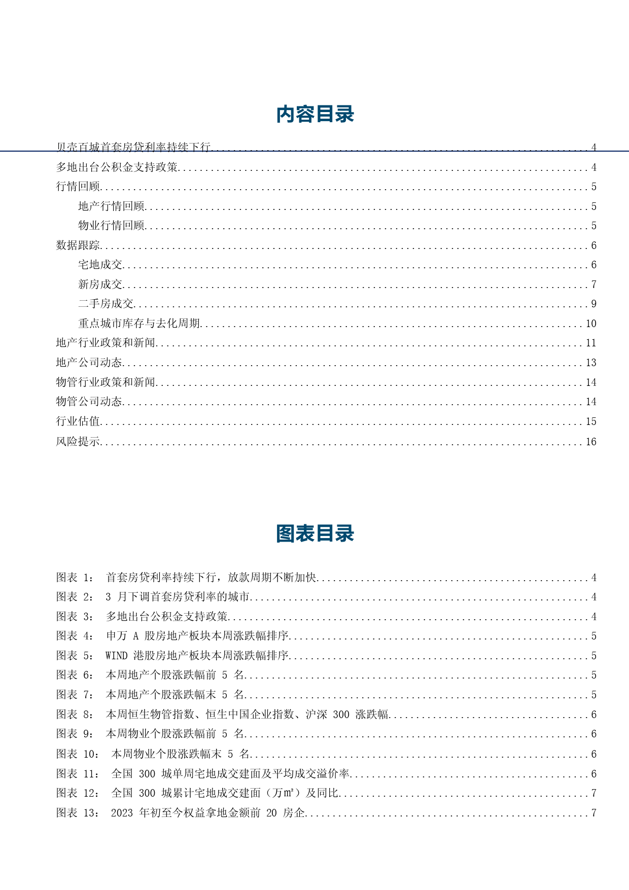 房地产百城房贷利率下行，市场热度持续复苏20230327_第1页