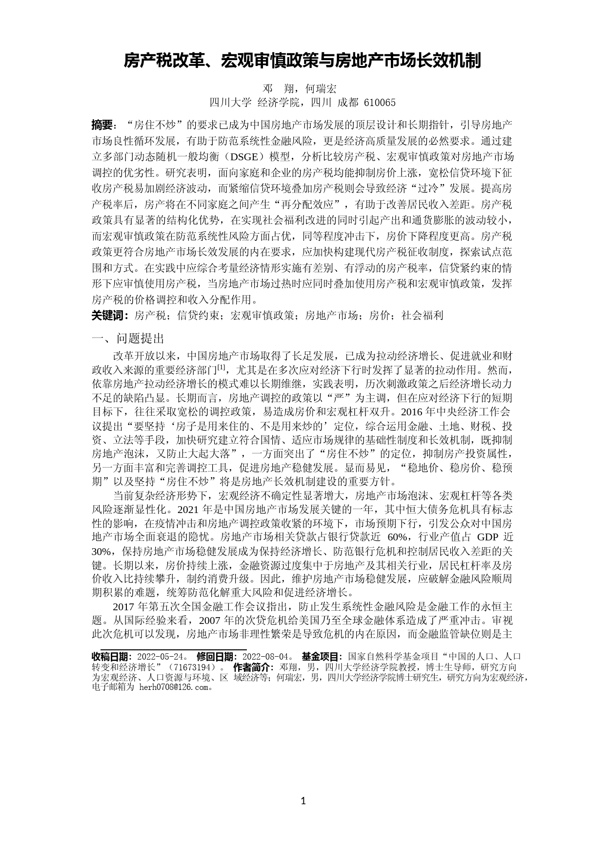 房产税改革、宏观审慎政策与房地产市场长效机制_邓翔