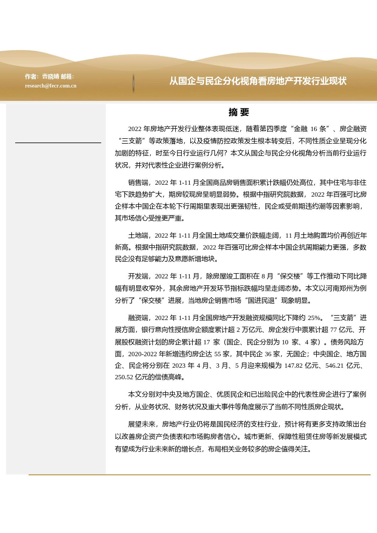 从国企与民企分化视角看房地产开发行业现状2022_第1页