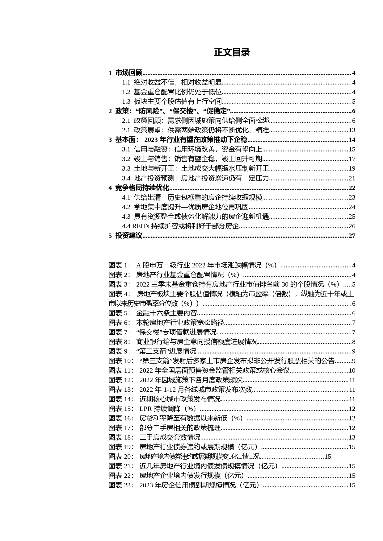 2023年房地产行业投资策略报告_第2页