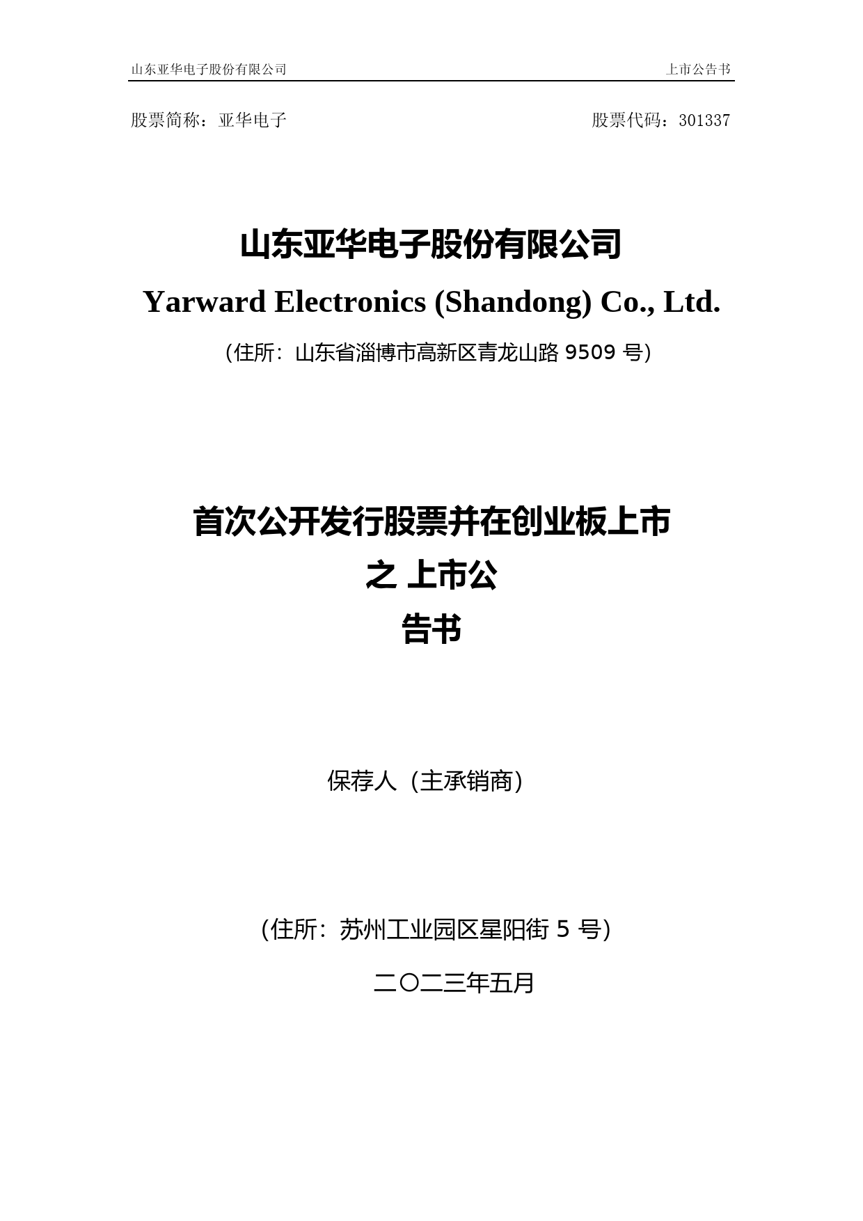 亚华电子：首次公开发行股票并在创业板上市之上市公告书