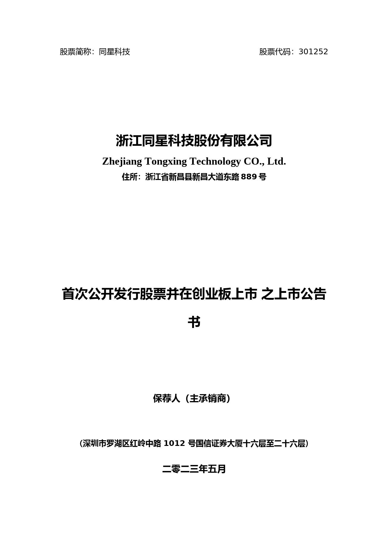 同星科技：首次公开发行股票并在创业板上市之上市公告书
