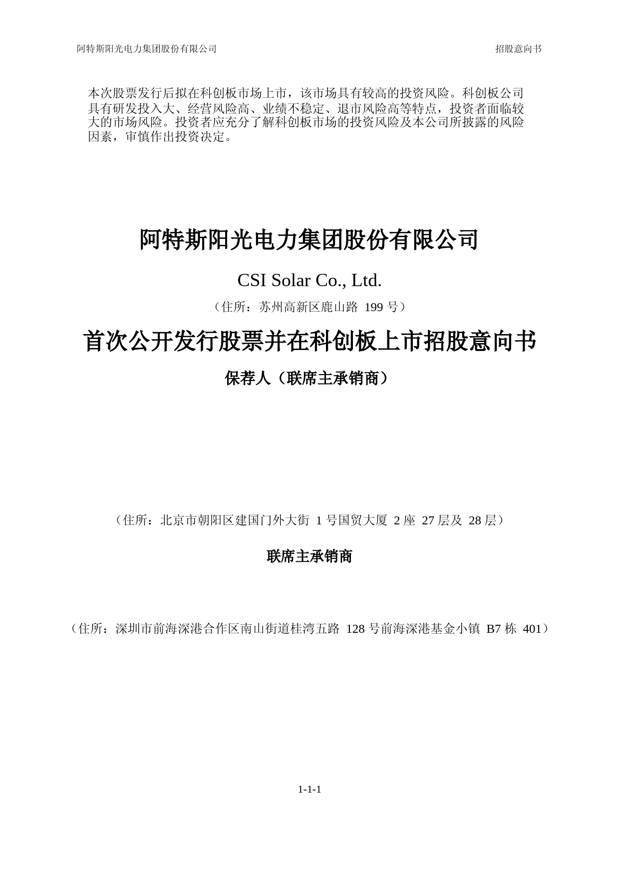 阿特斯：阿特斯首次公开发行股票并在科创板上市招股意向书