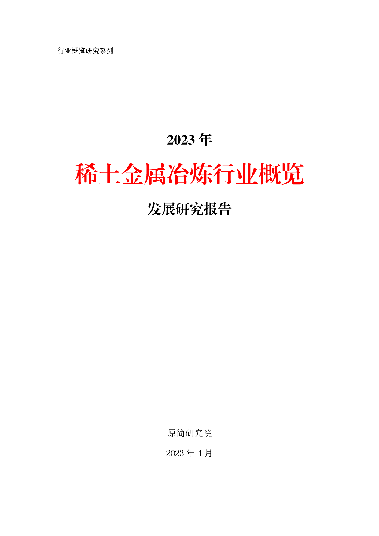 【行业概览研究】2023年稀土加工制造行业概览发展研究报告