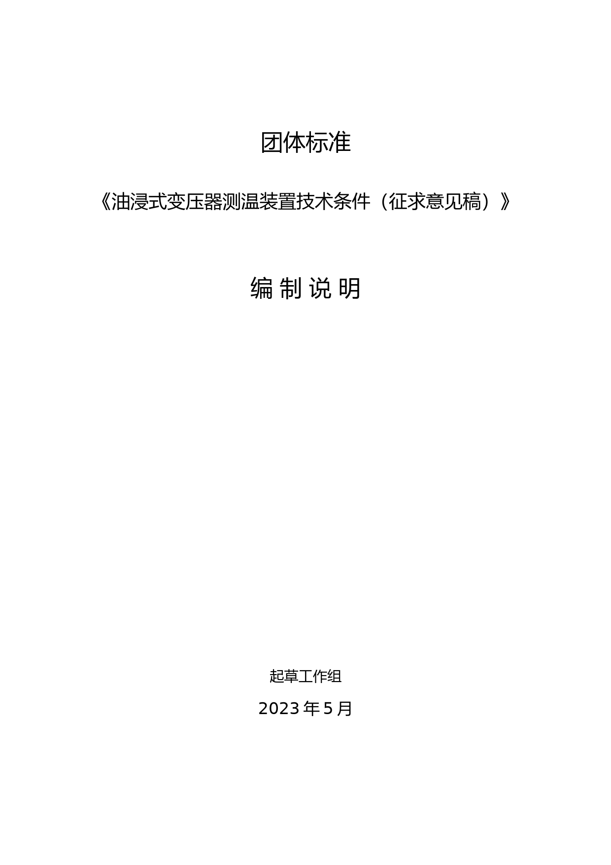 2-编制说明-油浸式变压器测温装置技术条件20230505_第1页