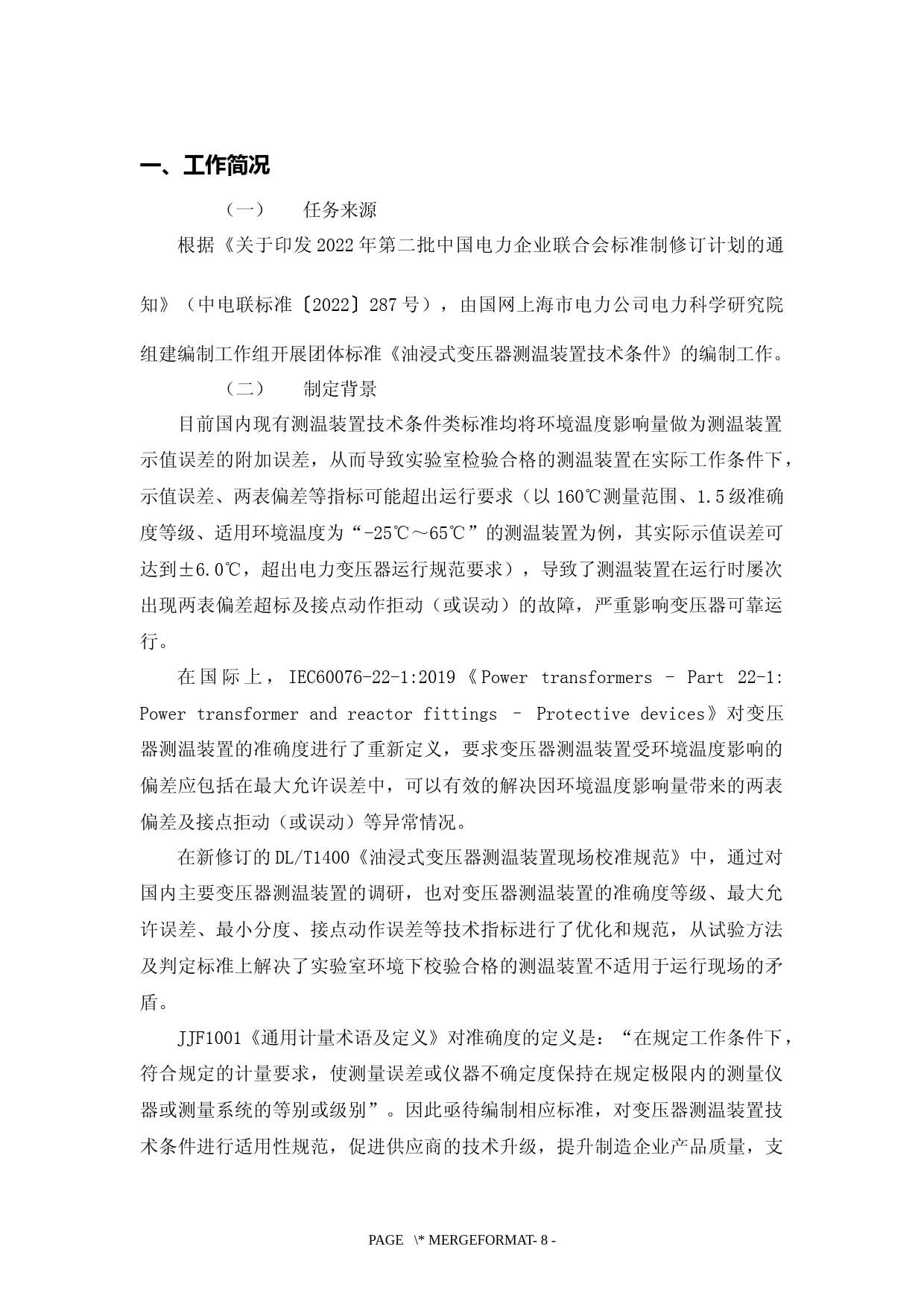 2-编制说明-油浸式变压器测温装置技术条件20230505_第3页