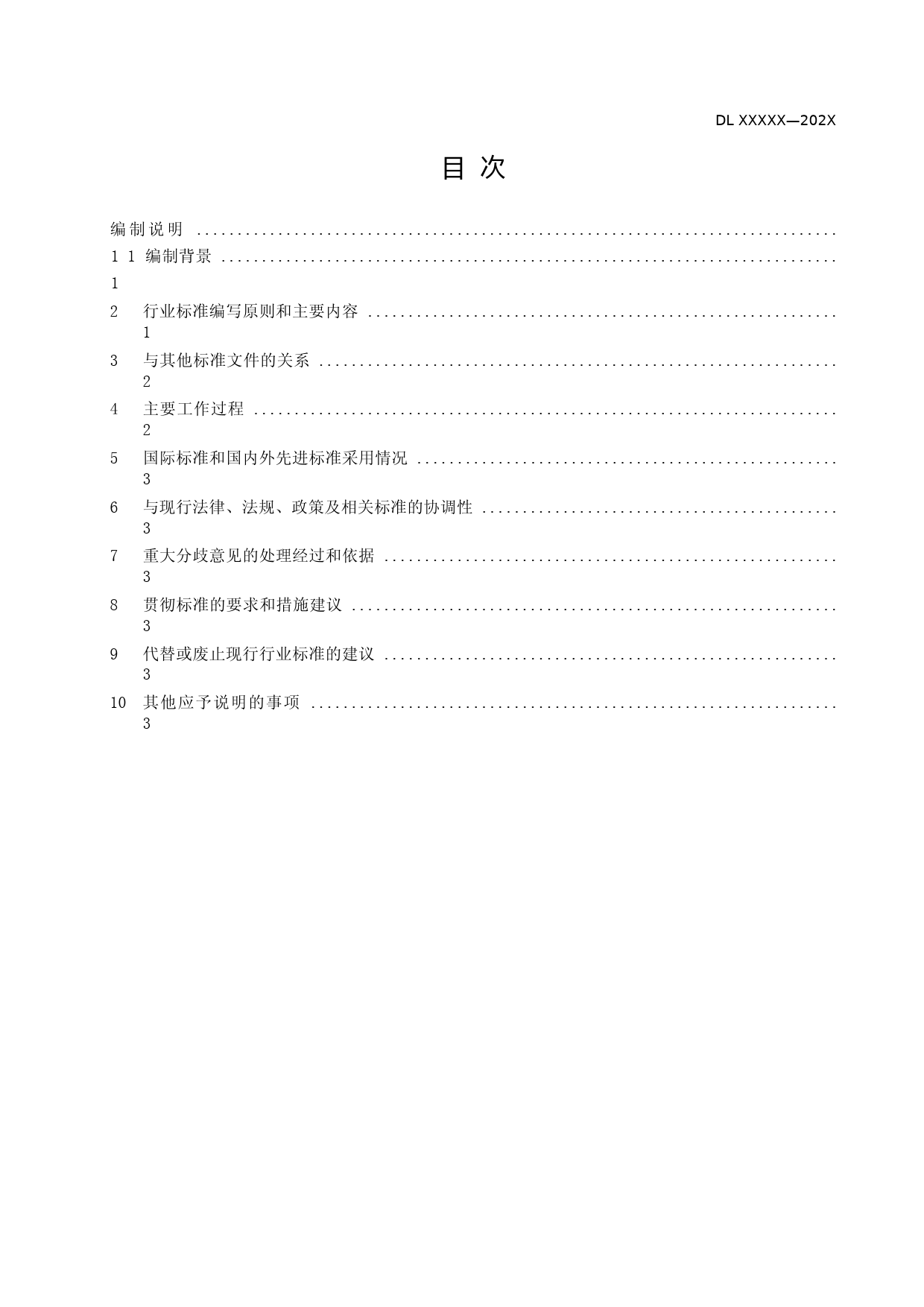 标准编制说明-单相智能电能表技术规范_第2页