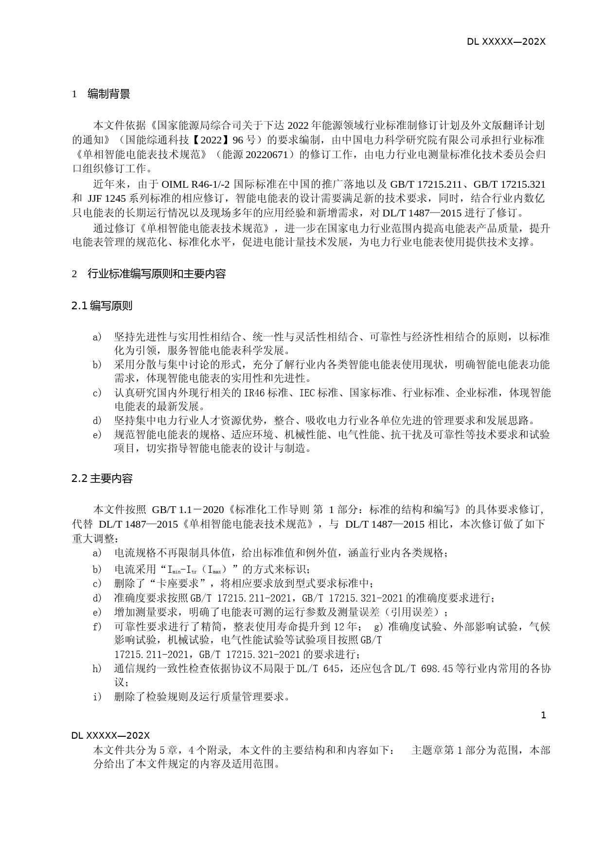 标准编制说明-单相智能电能表技术规范_第3页