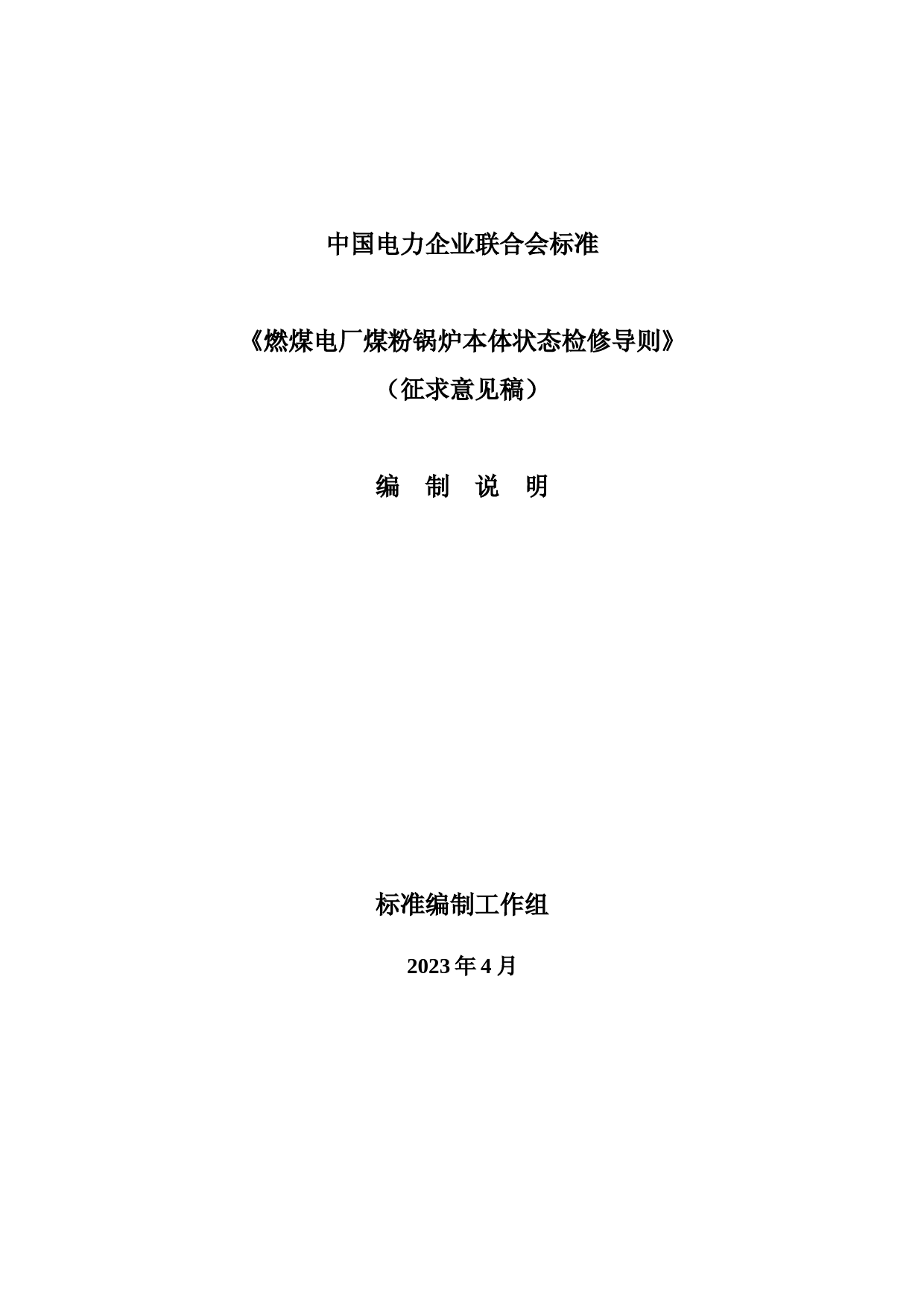 2-2.《燃煤电厂煤粉锅炉本体状态检修导则》（编制说明）