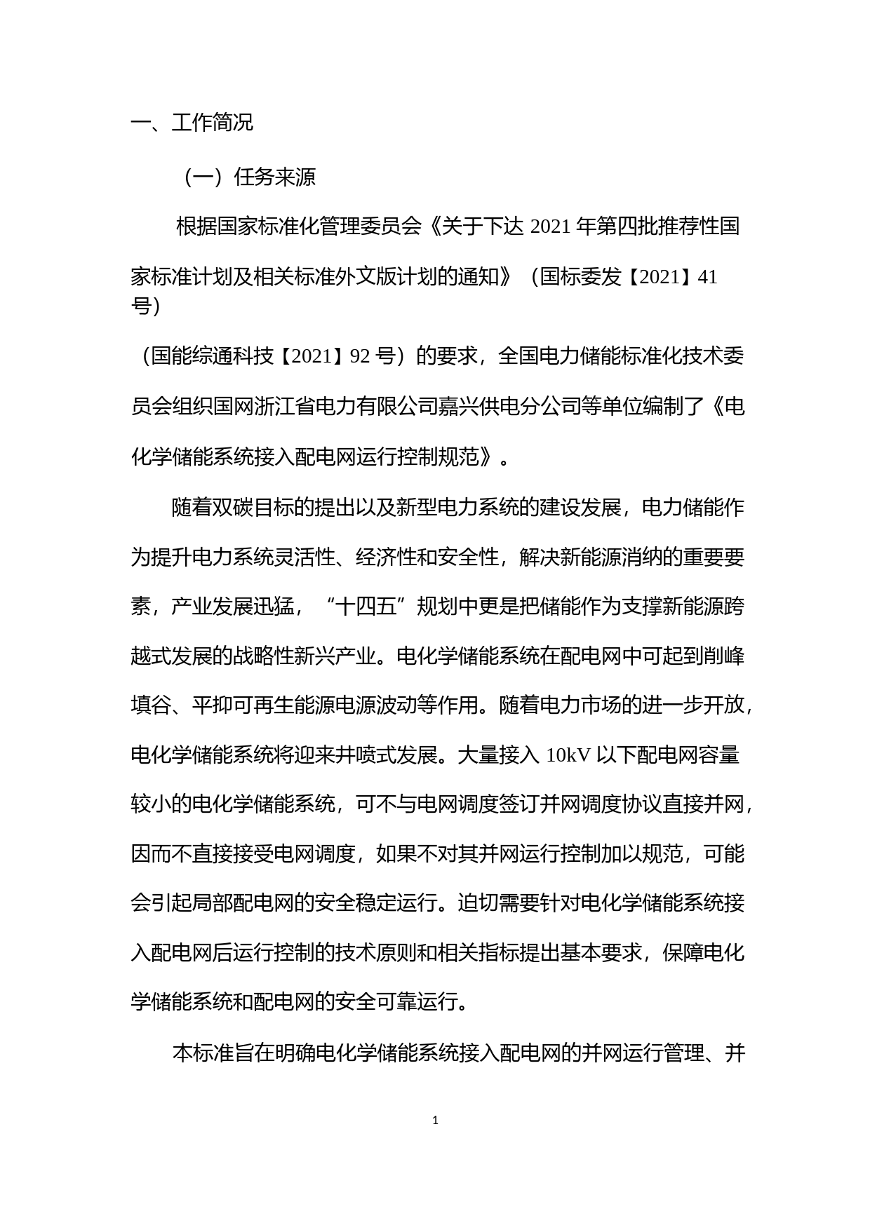 电化学储能系统接入配电网运行控制规范-征求意见稿-编制说明_第3页