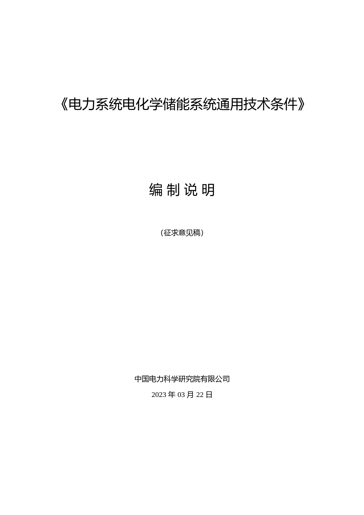 GBT36558-电力系统电化学储能系统通用技术条件 - 征求意见稿编制说明_第1页