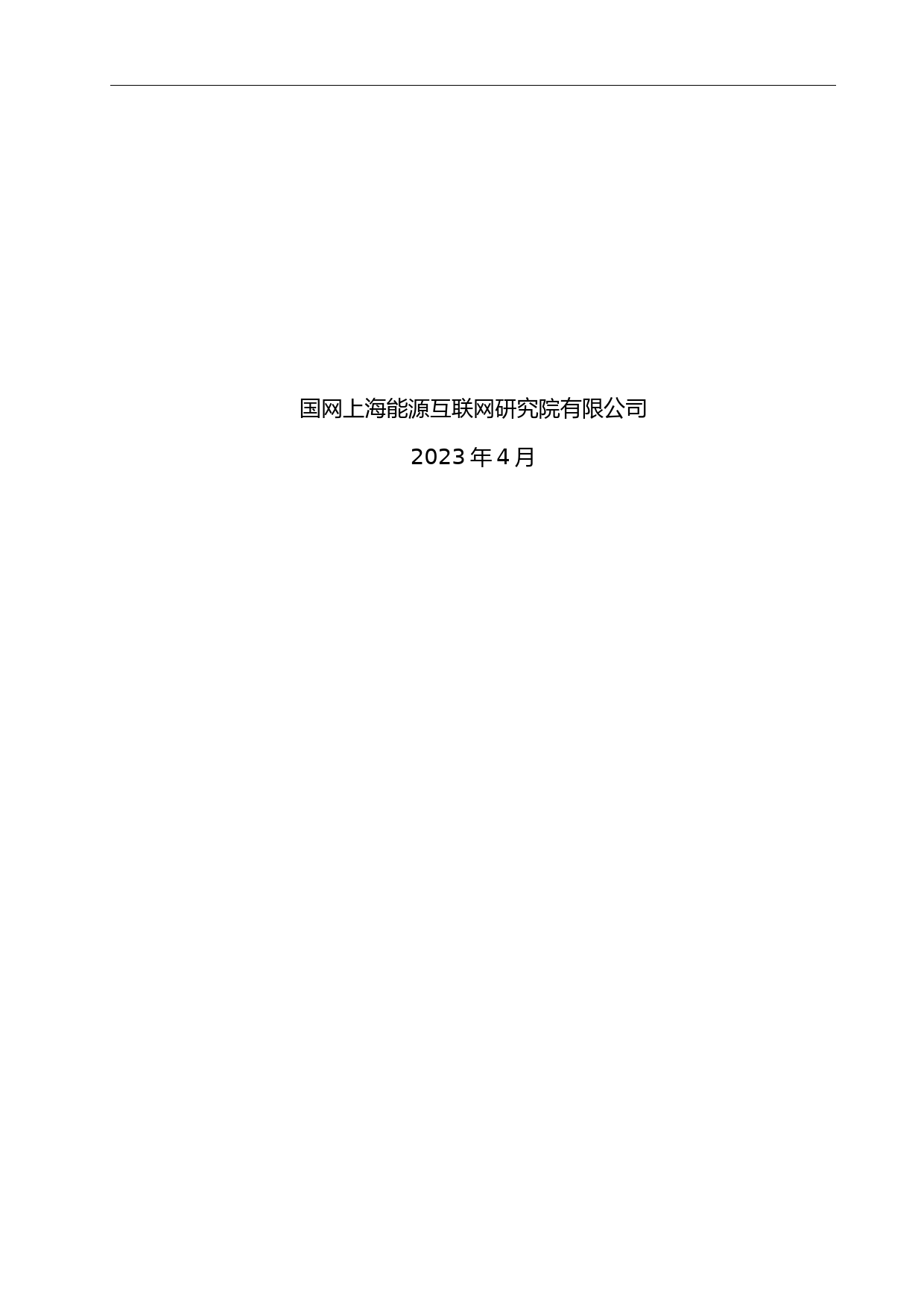 工业园区能源互联网协同运行技术导则（编制说明）_第2页