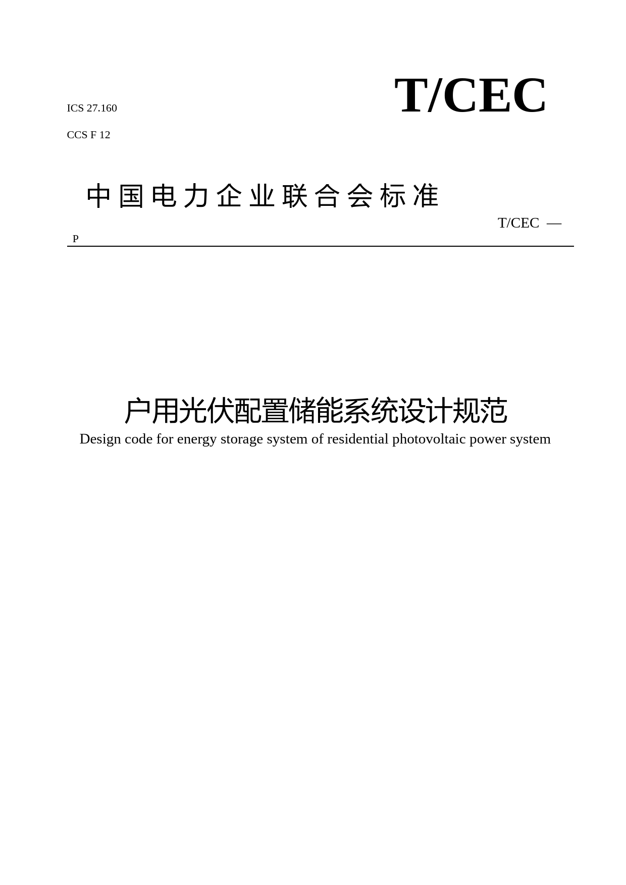 03-户用光伏配置储能系统设计规范-征求意见稿_第1页