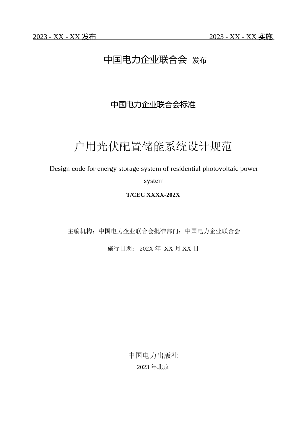 03-户用光伏配置储能系统设计规范-征求意见稿_第2页