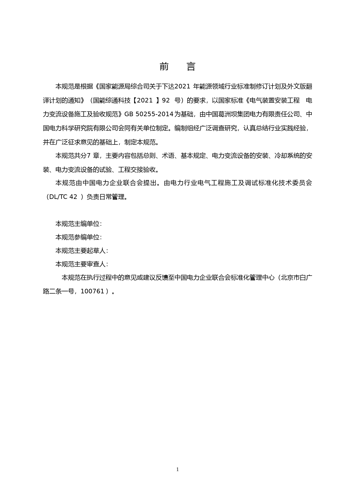 电气装置安装工程 电力变流设备施工及验收规范（征求意见稿）_第3页