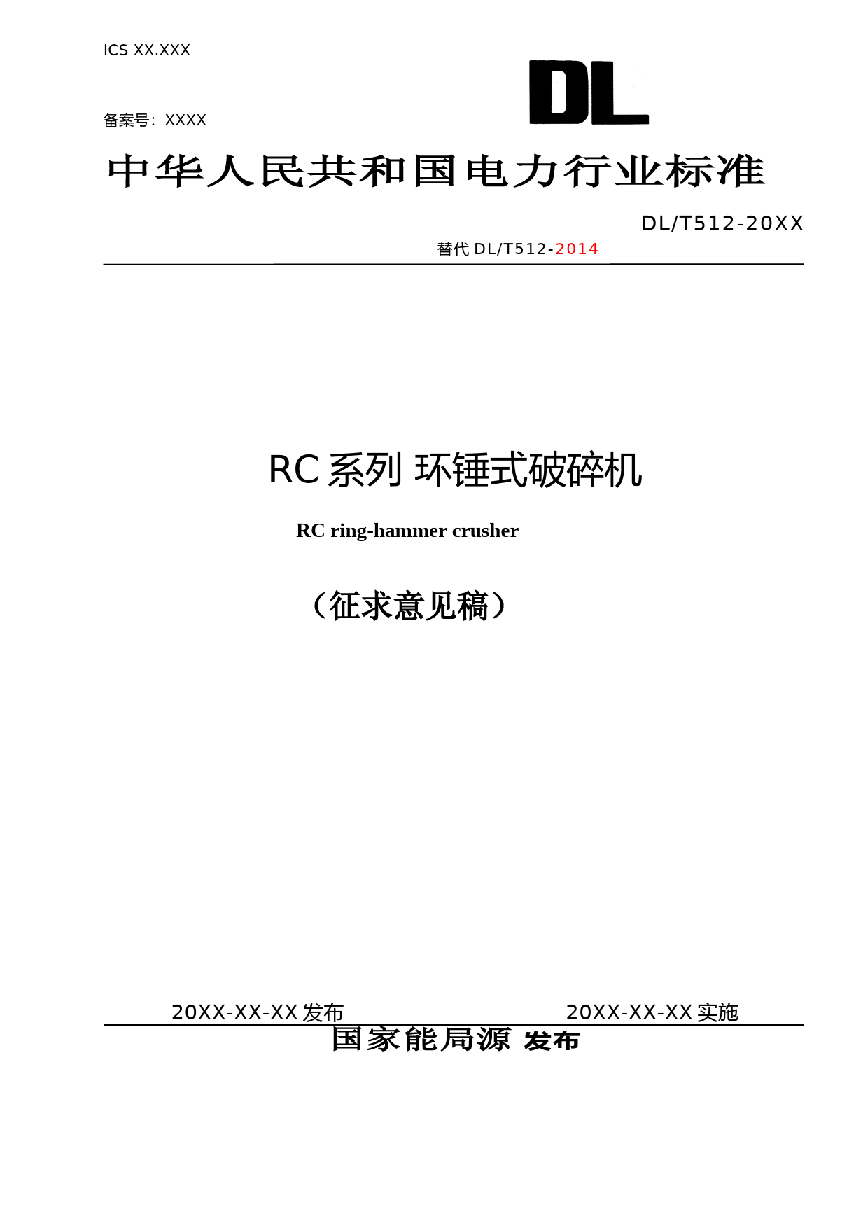 RC系列环锤式破碎机（征求意见稿）0403