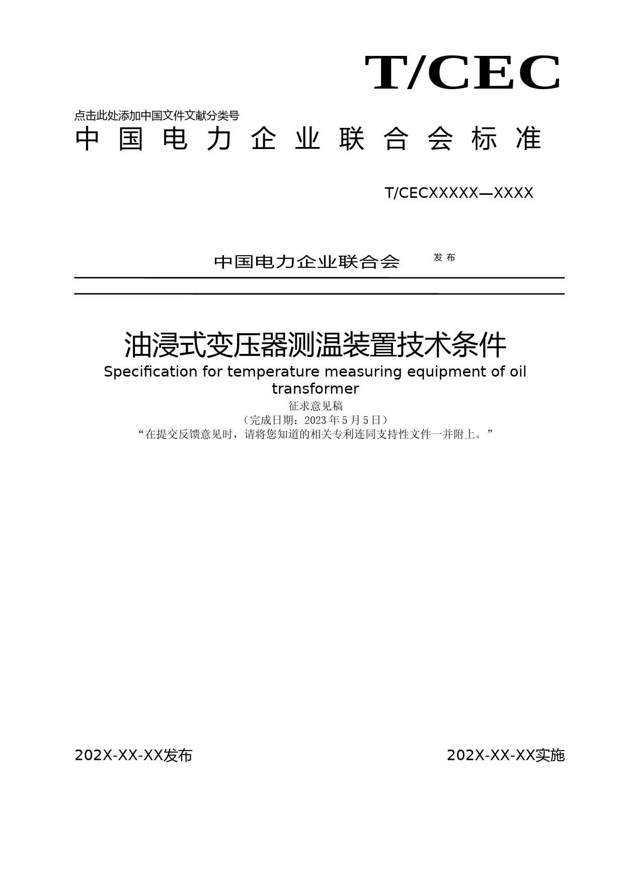 1-征求意见稿-TCECXXXX-202X油浸式变压器测温装置技术条件0505_第1页