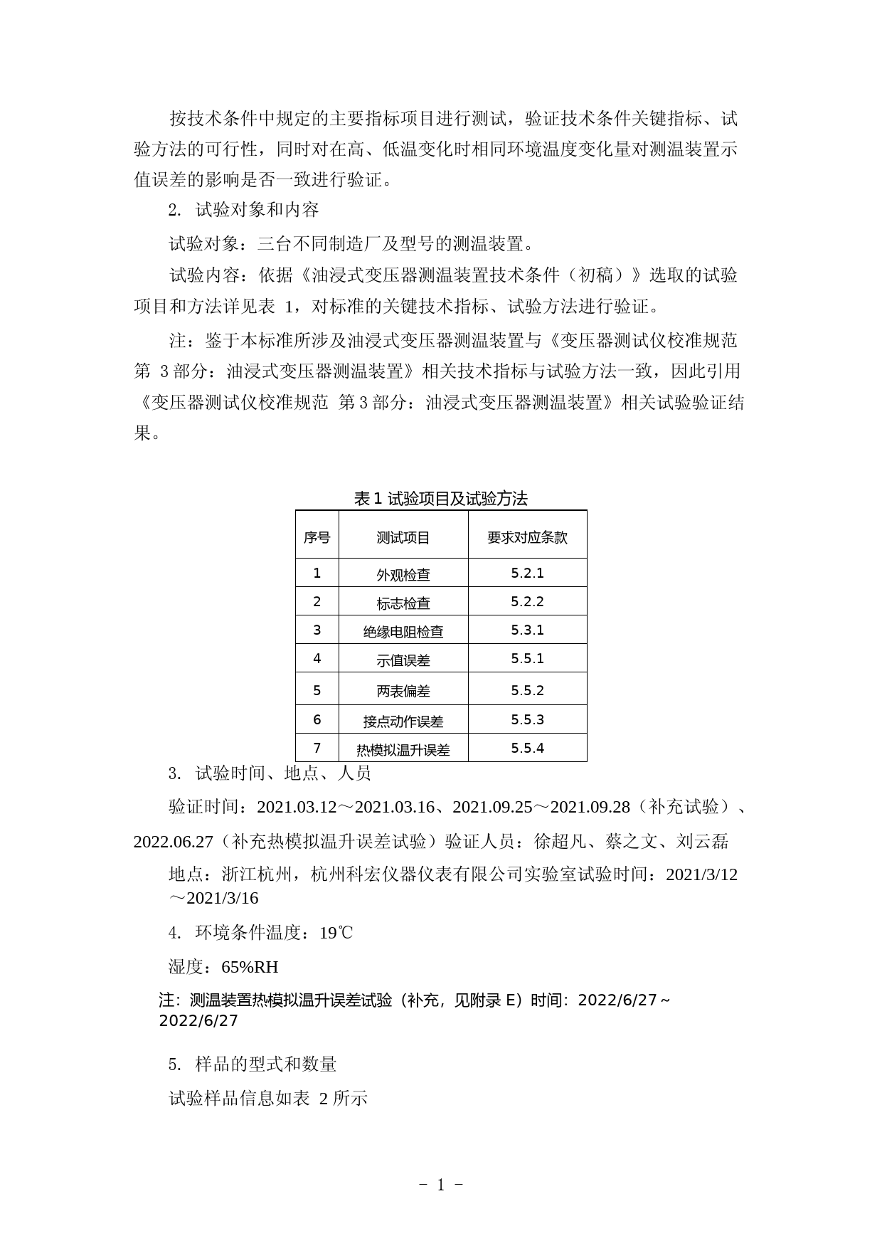 4-试验验证报告-油浸式变压器测温装置技术条件20230504_第2页