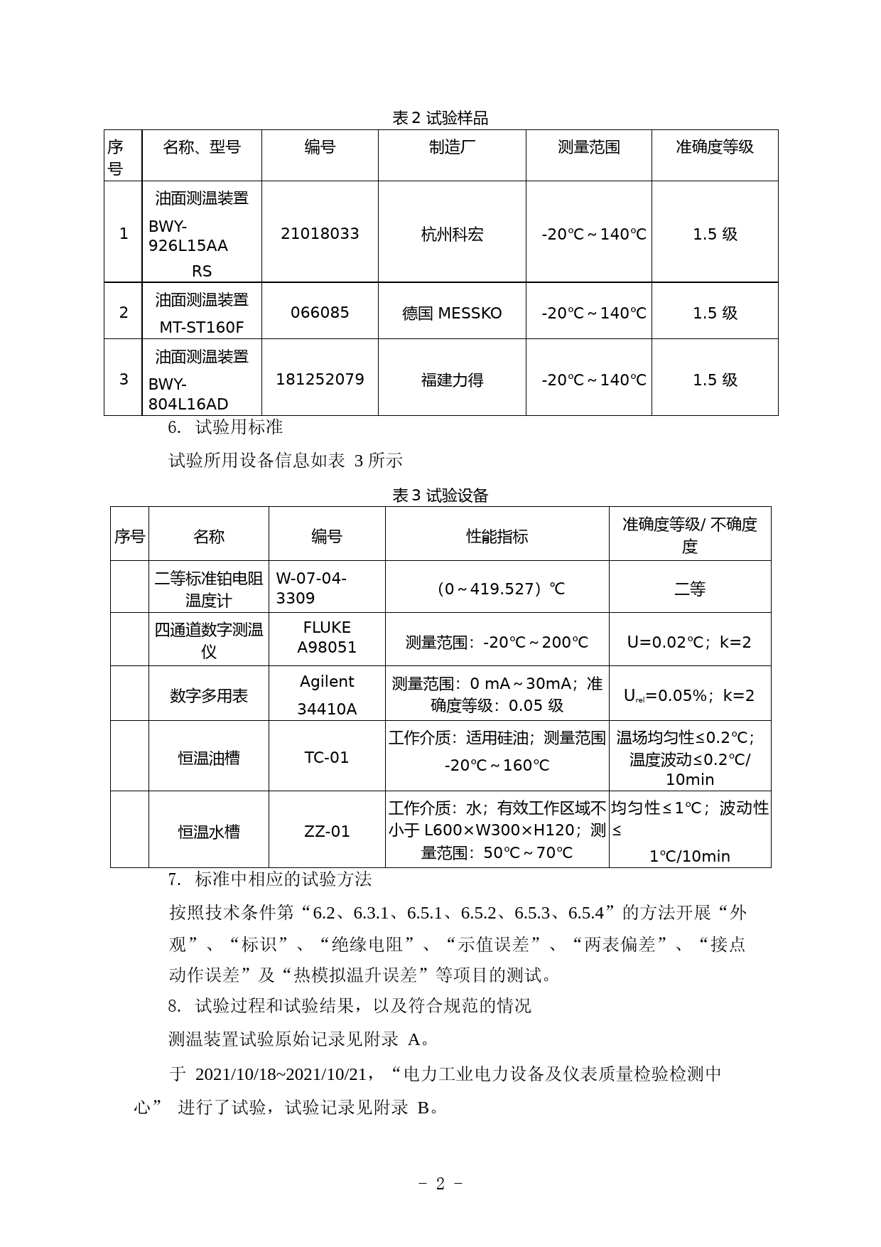4-试验验证报告-油浸式变压器测温装置技术条件20230504_第3页