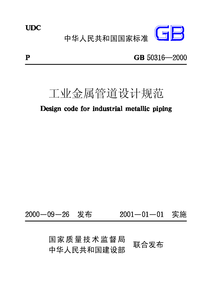 [强制国标] GB 50316-2000工业金属管道设计规范