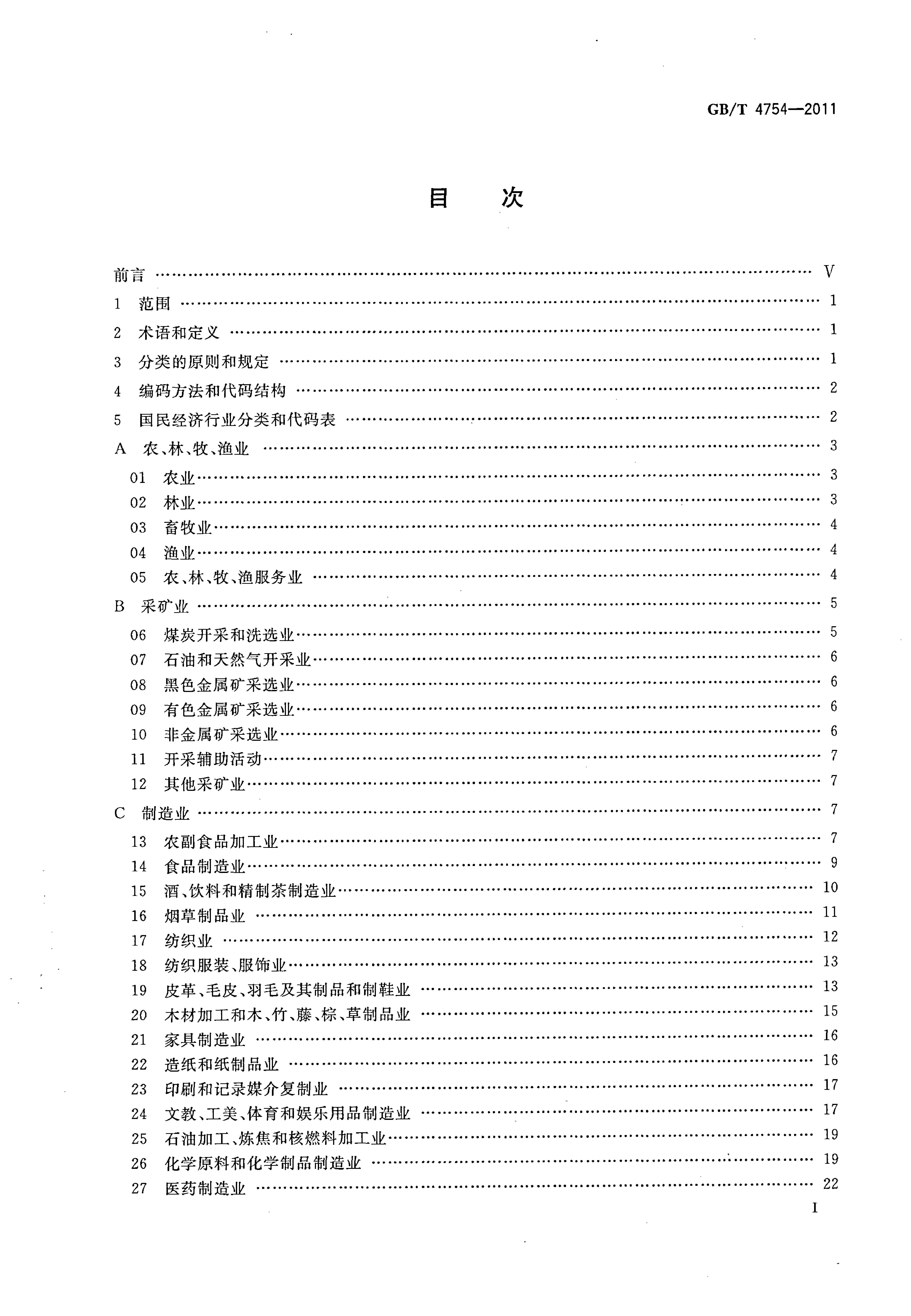 [推荐国标] GB_T 4754-2011 国民经济行业分类_第2页