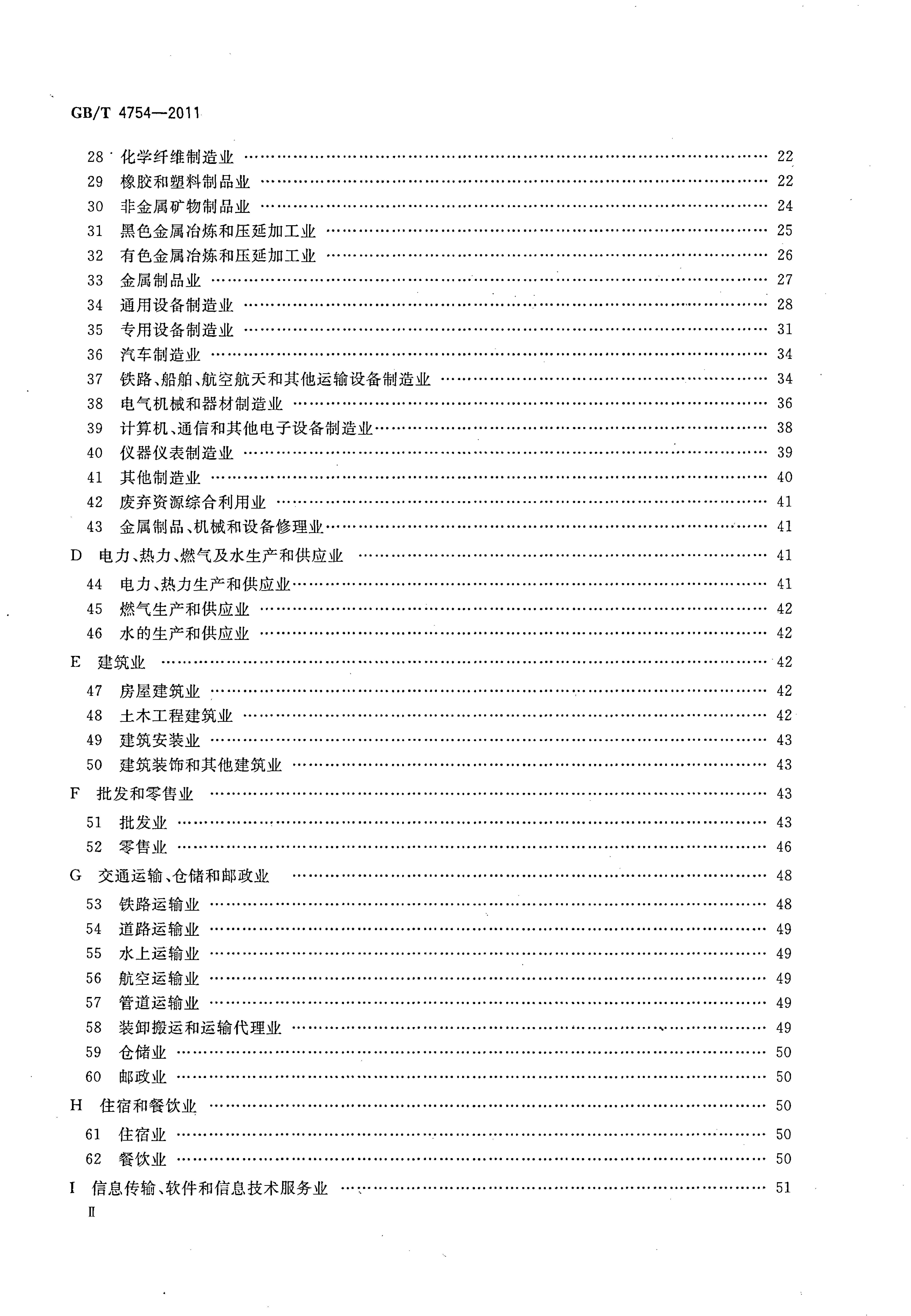 [推荐国标] GB_T 4754-2011 国民经济行业分类_第3页