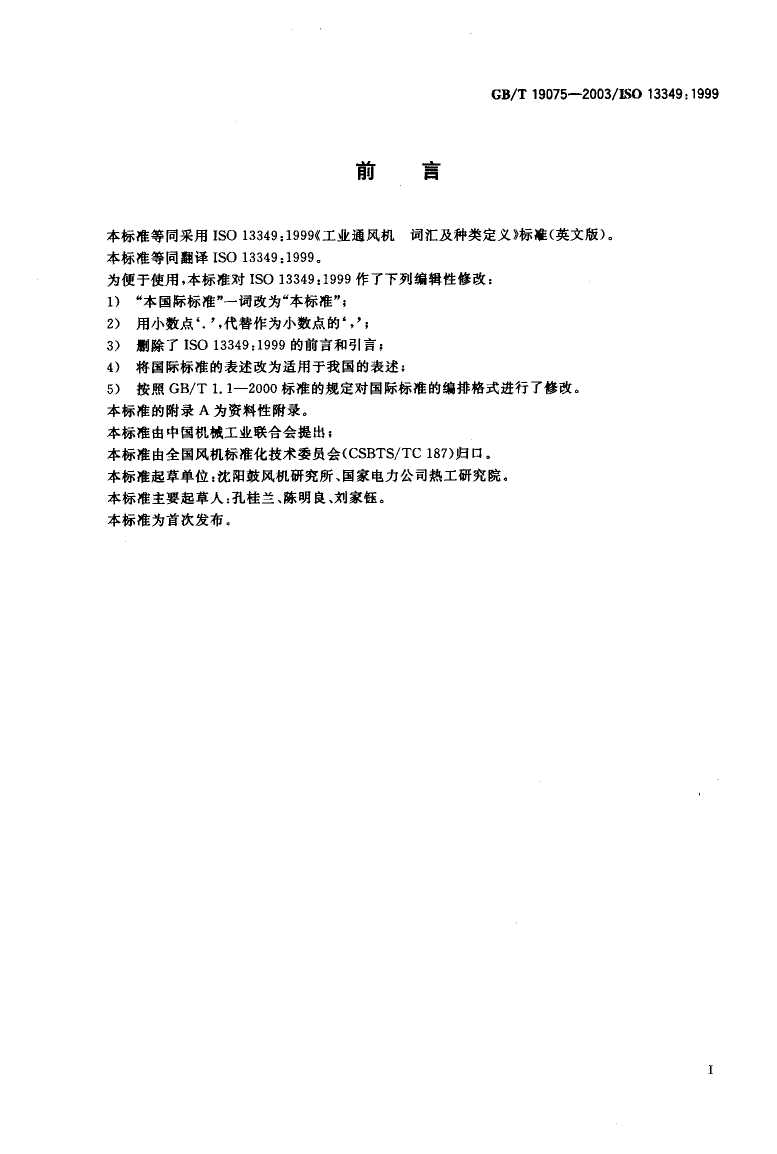 [推荐国标] GBT 19075-2003 工业通风机 词汇及种类定义