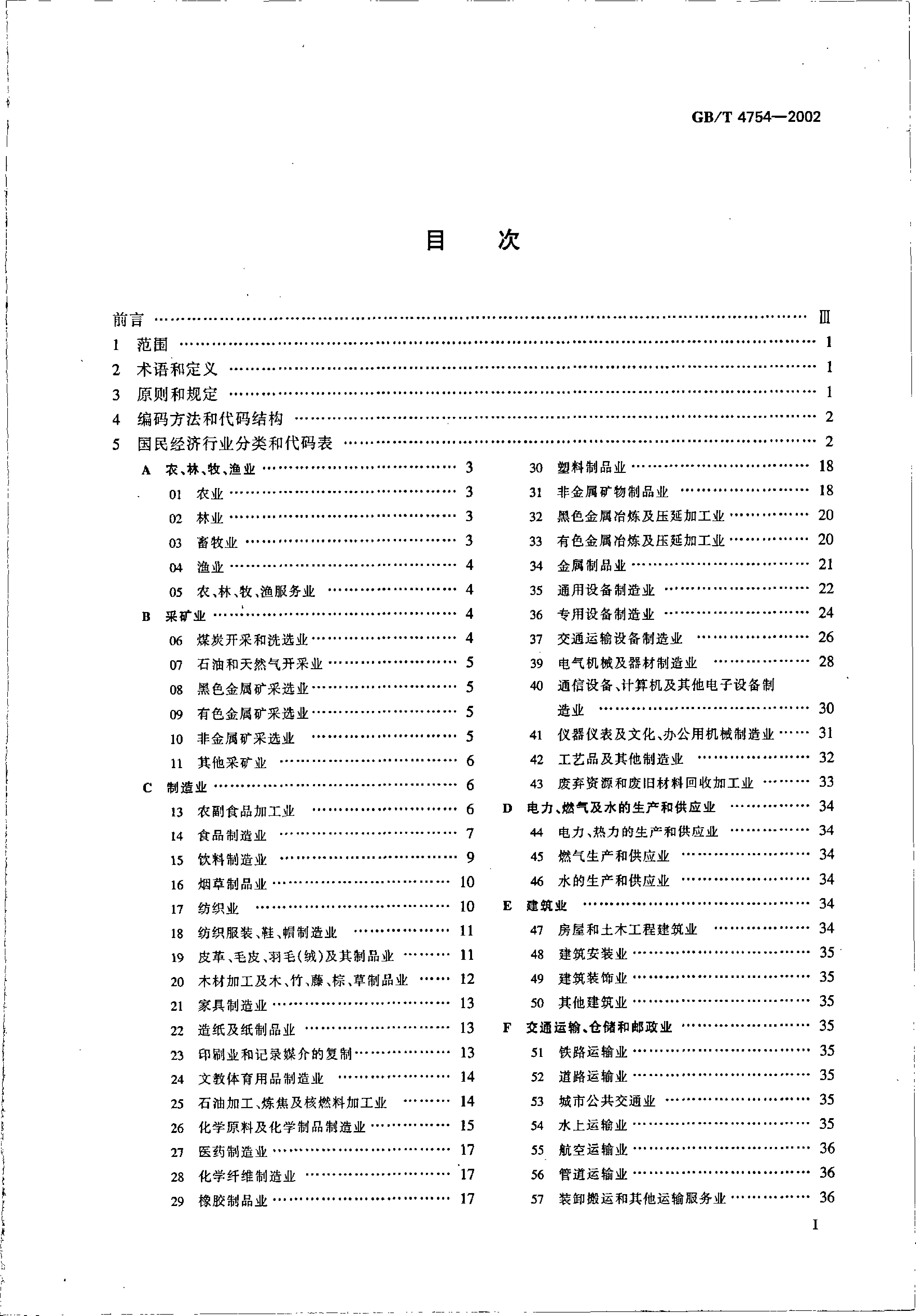 [推荐国标] GBT 4754-2002 国民经济行业分类_第2页