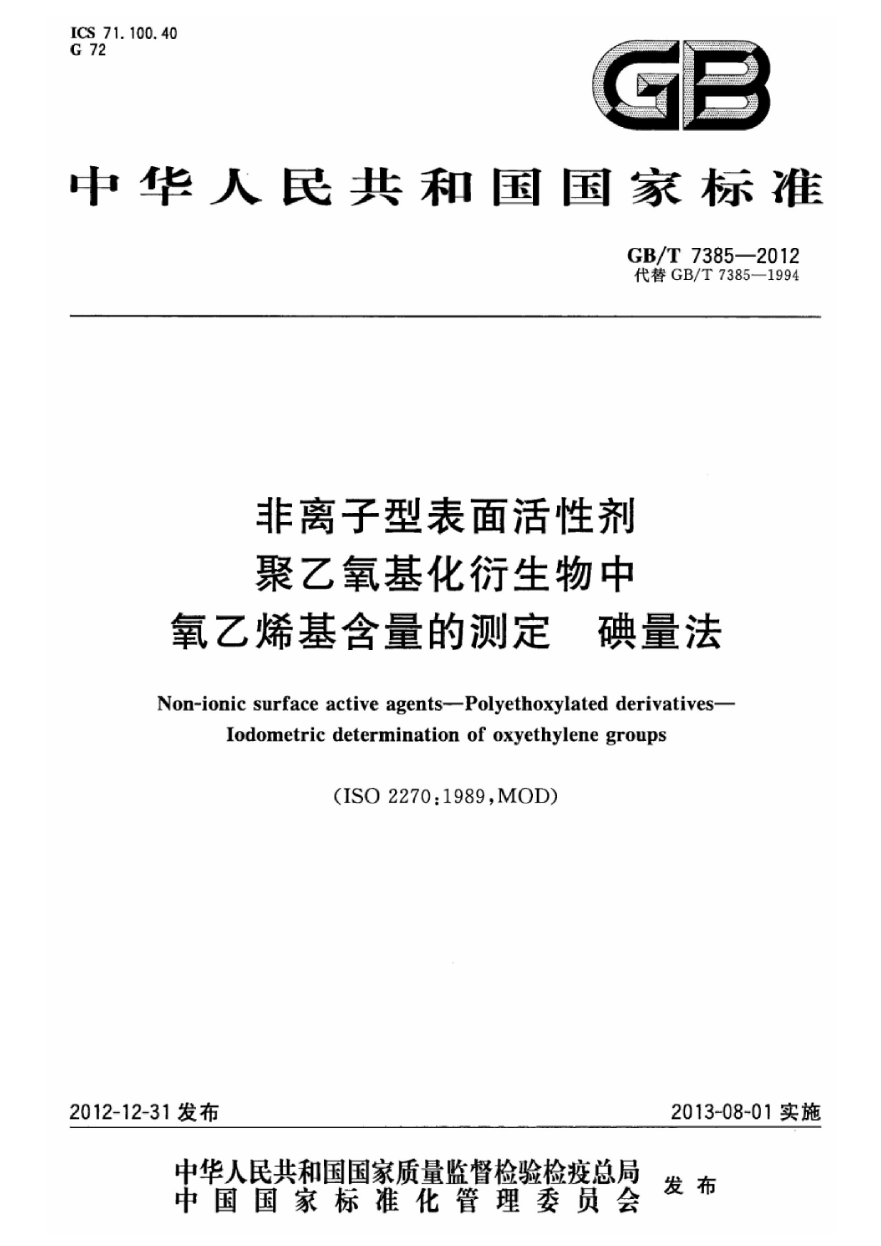 [推荐国标] GB_T 7385-2012 非离子型表面活性剂 聚乙氧基化衍生物中氧乙烯基含量的测定 碘量法_第1页