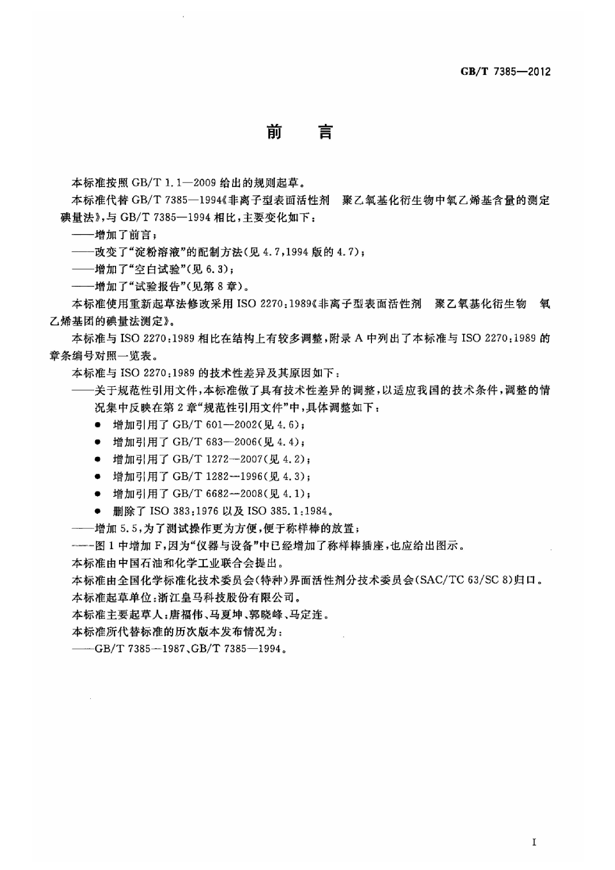 [推荐国标] GB_T 7385-2012 非离子型表面活性剂 聚乙氧基化衍生物中氧乙烯基含量的测定 碘量法_第2页