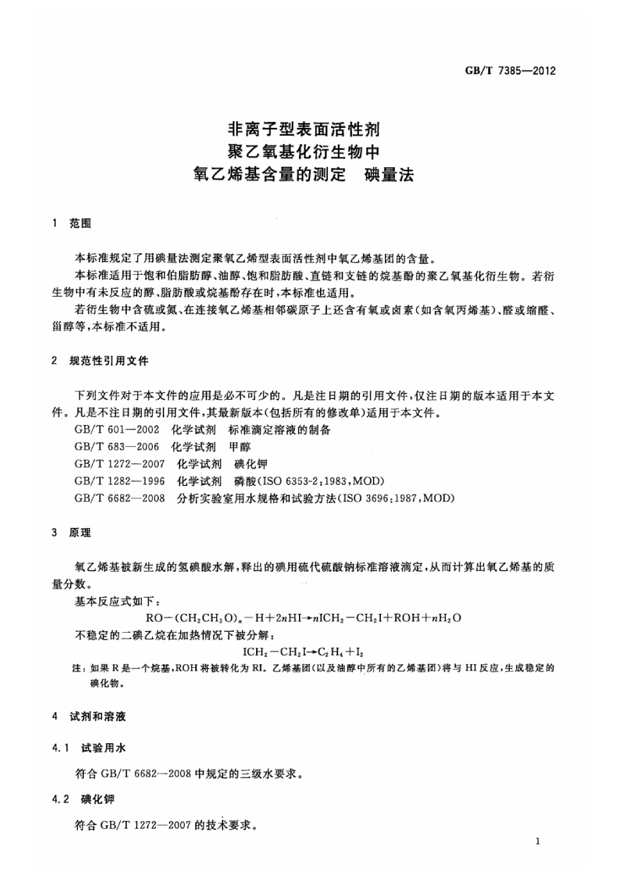 [推荐国标] GB_T 7385-2012 非离子型表面活性剂 聚乙氧基化衍生物中氧乙烯基含量的测定 碘量法_第3页