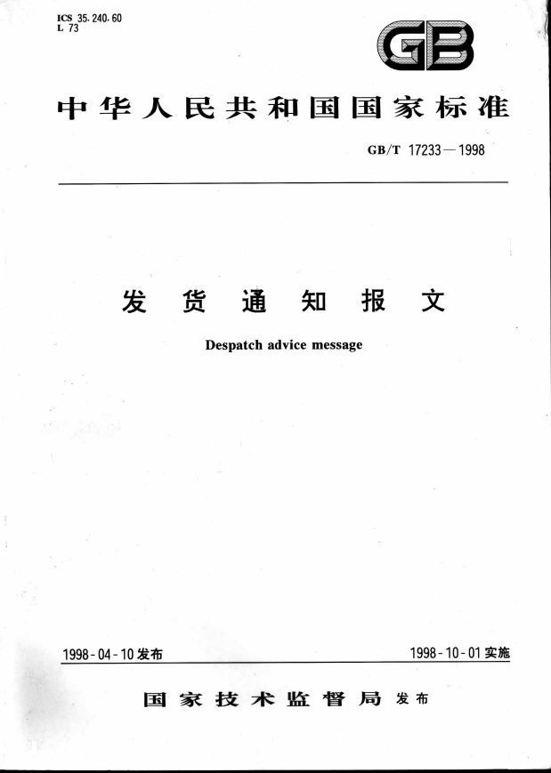 [推荐国标] GB_T 17233-1998 发货通知报文_第1页