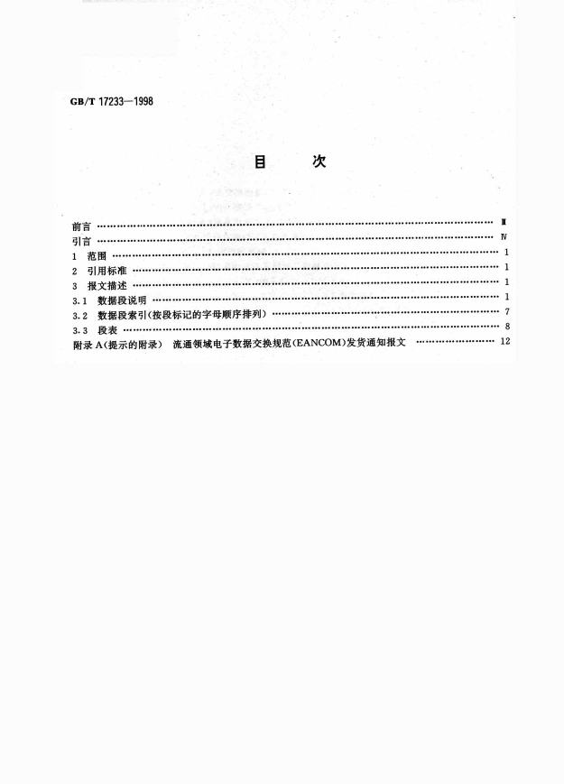[推荐国标] GB_T 17233-1998 发货通知报文_第2页
