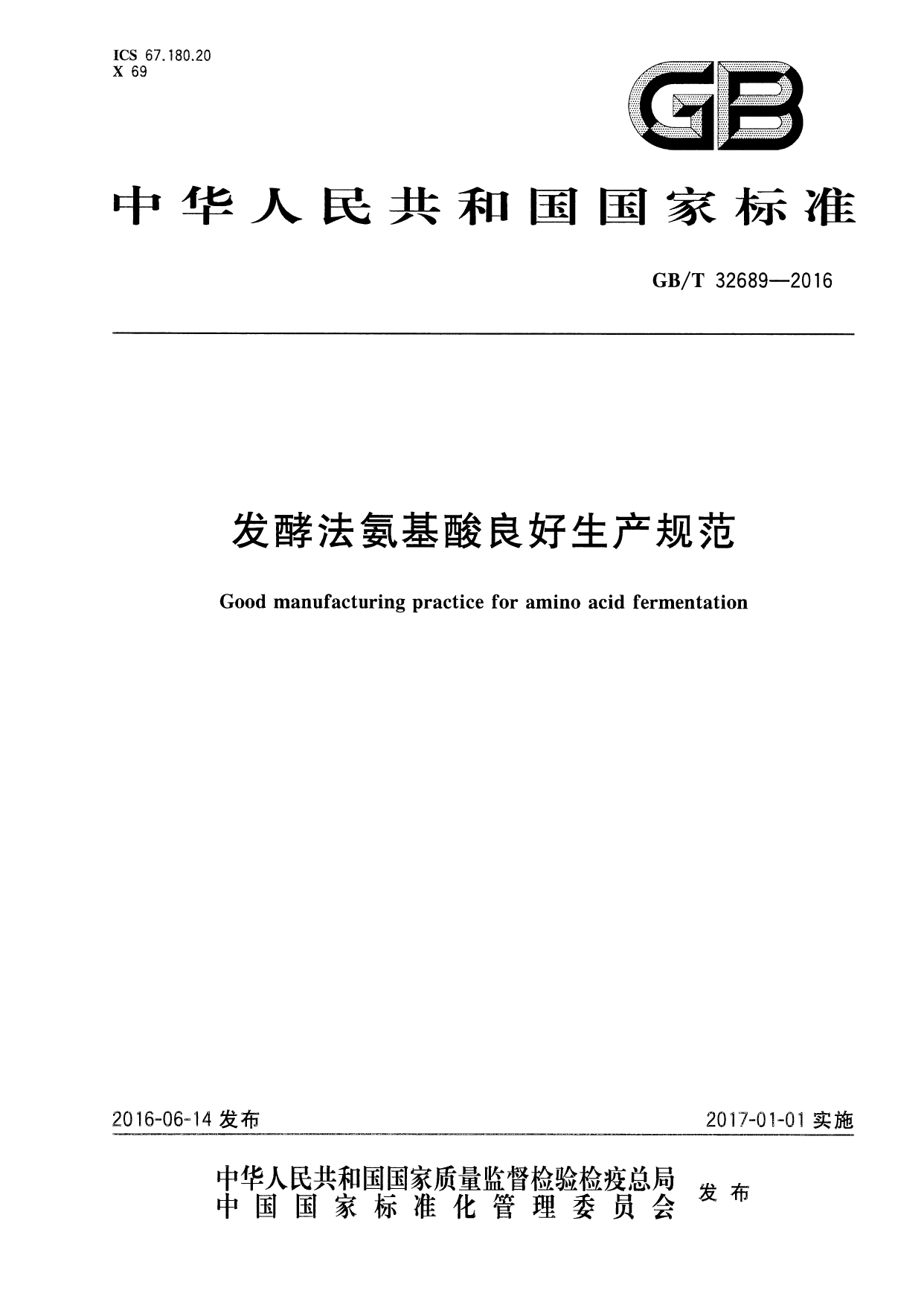[推荐国标] GB_T 32689-2016 发酵法氨基酸良好生产规范_第1页