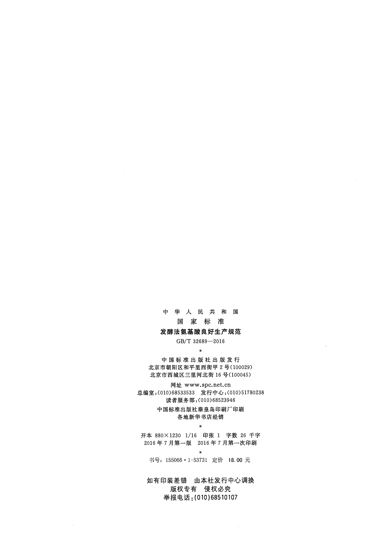 [推荐国标] GB_T 32689-2016 发酵法氨基酸良好生产规范_第2页