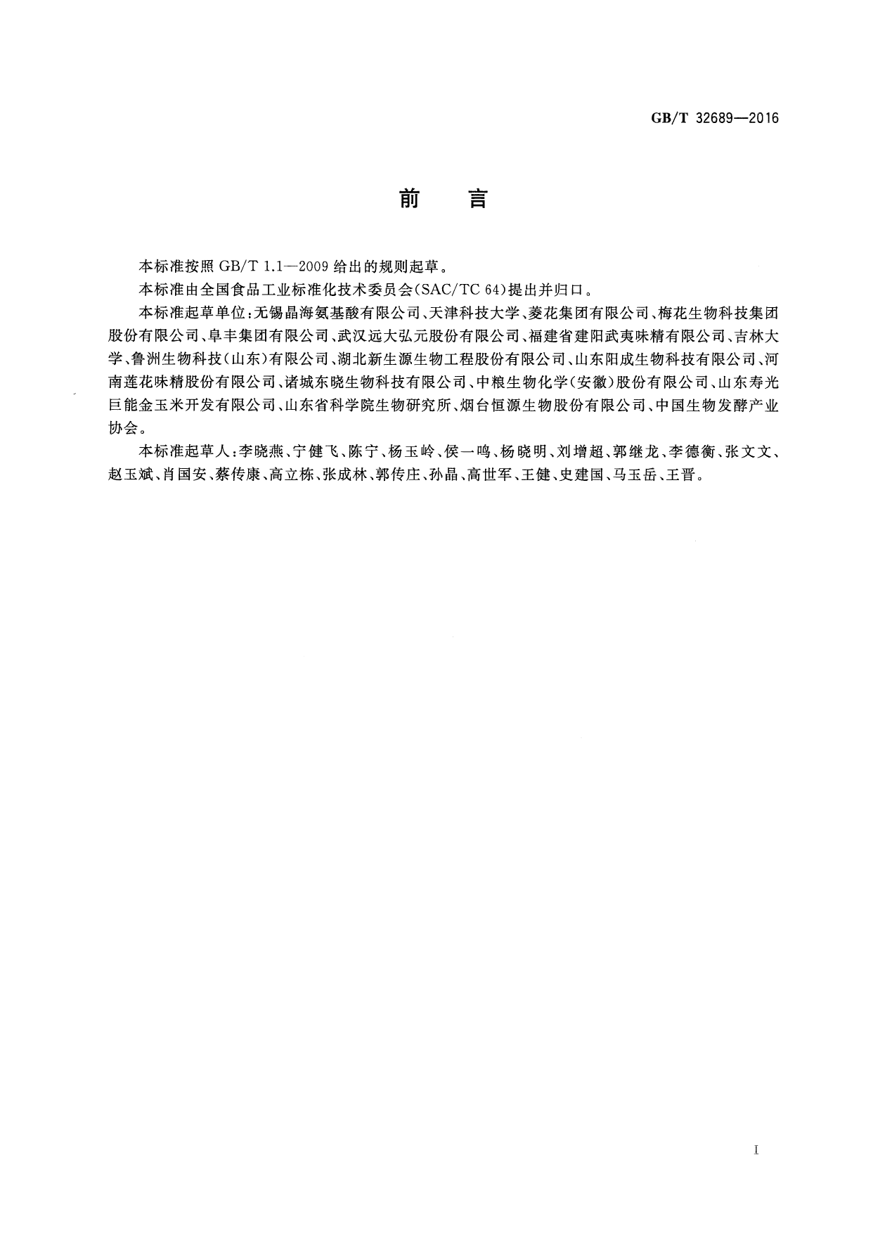 [推荐国标] GB_T 32689-2016 发酵法氨基酸良好生产规范_第3页