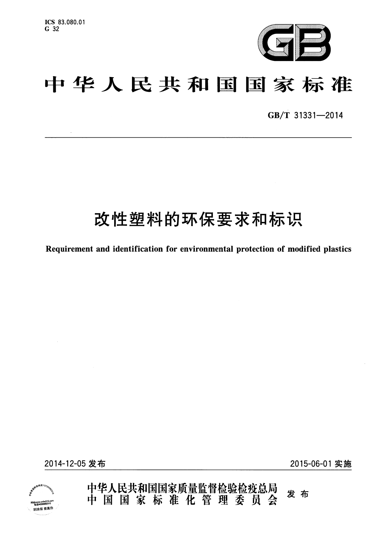 [推荐国标] GB_T 31331-2014 改性塑料的环保要求和标识_第1页