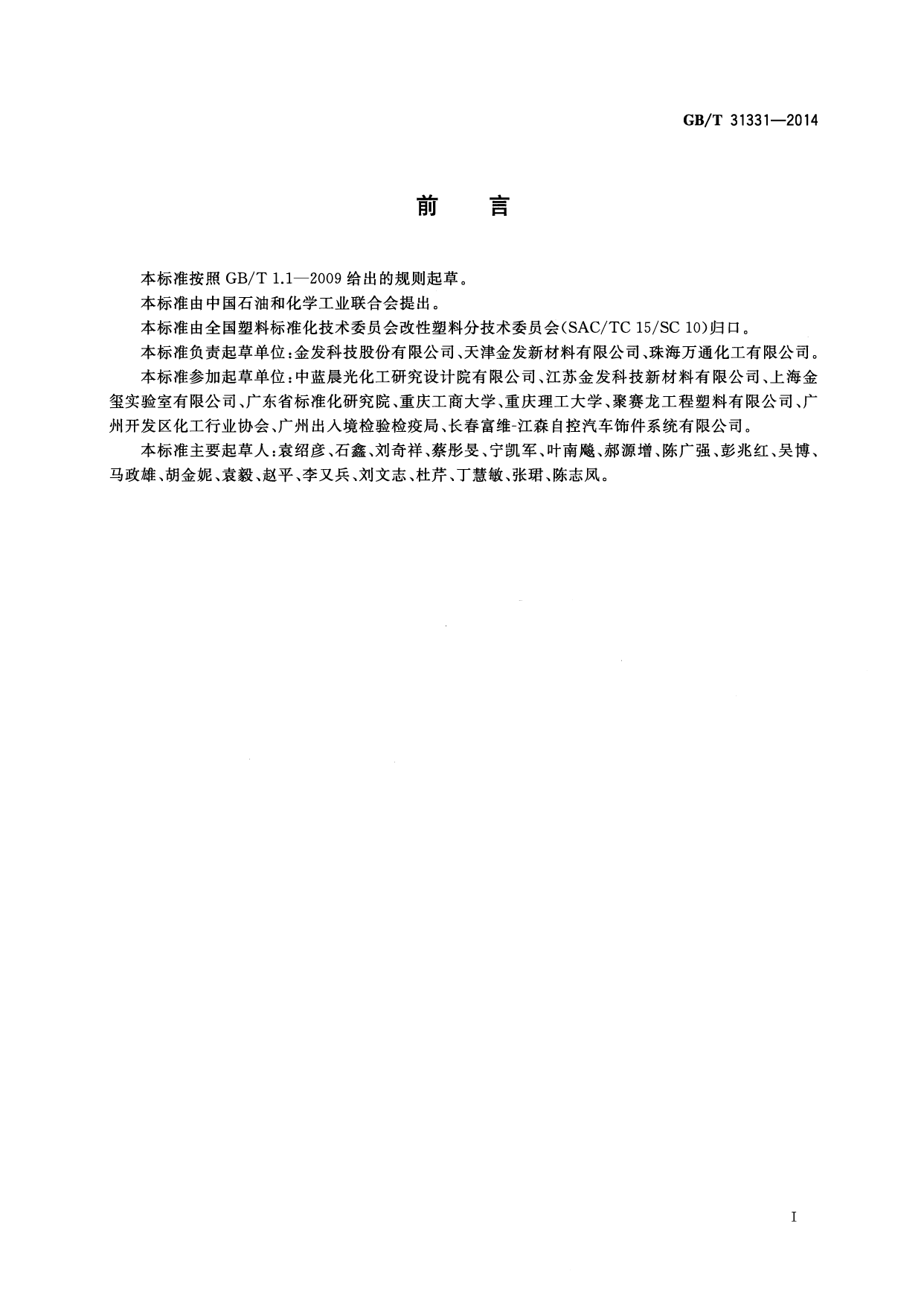 [推荐国标] GB_T 31331-2014 改性塑料的环保要求和标识_第2页