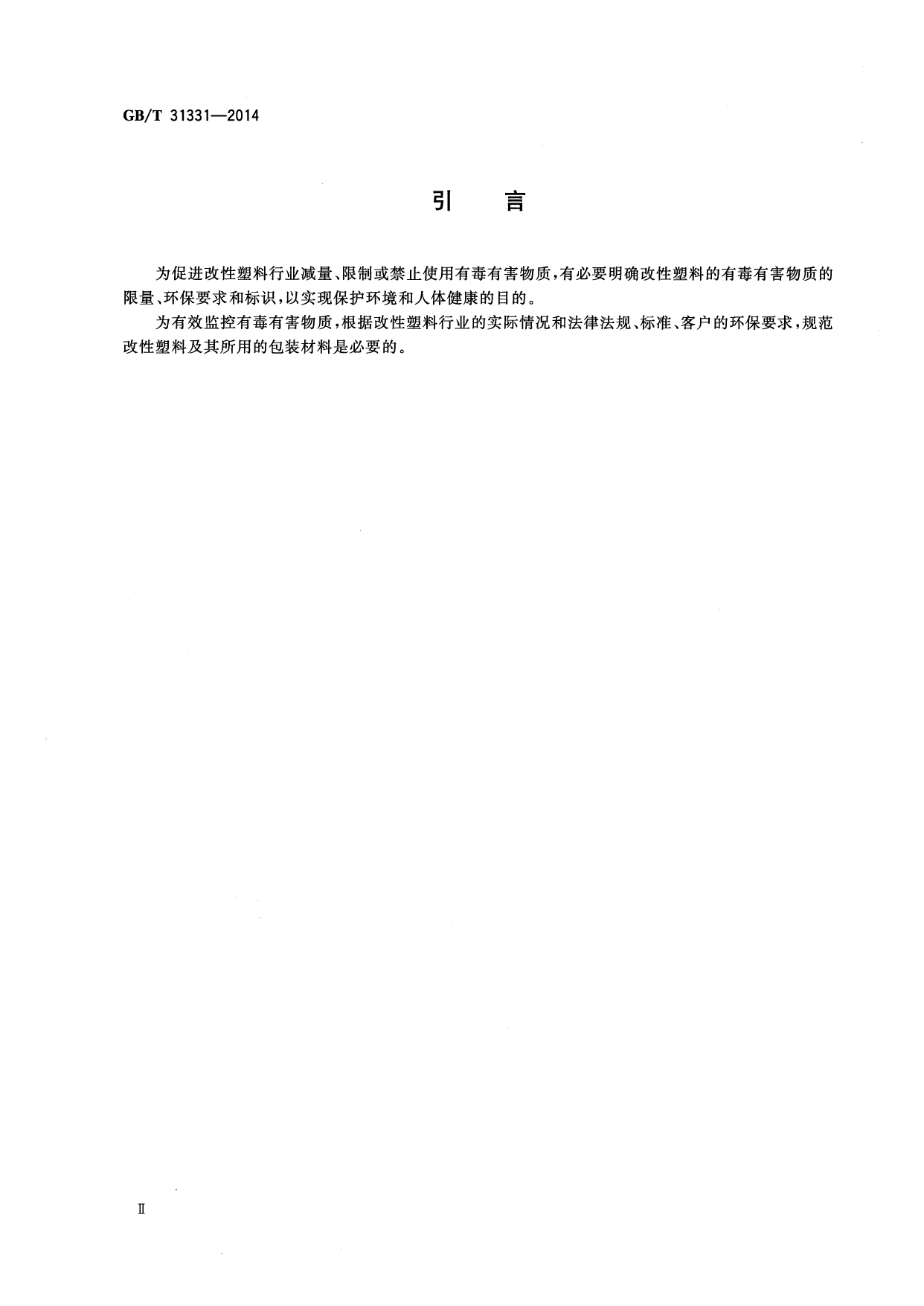 [推荐国标] GB_T 31331-2014 改性塑料的环保要求和标识_第3页