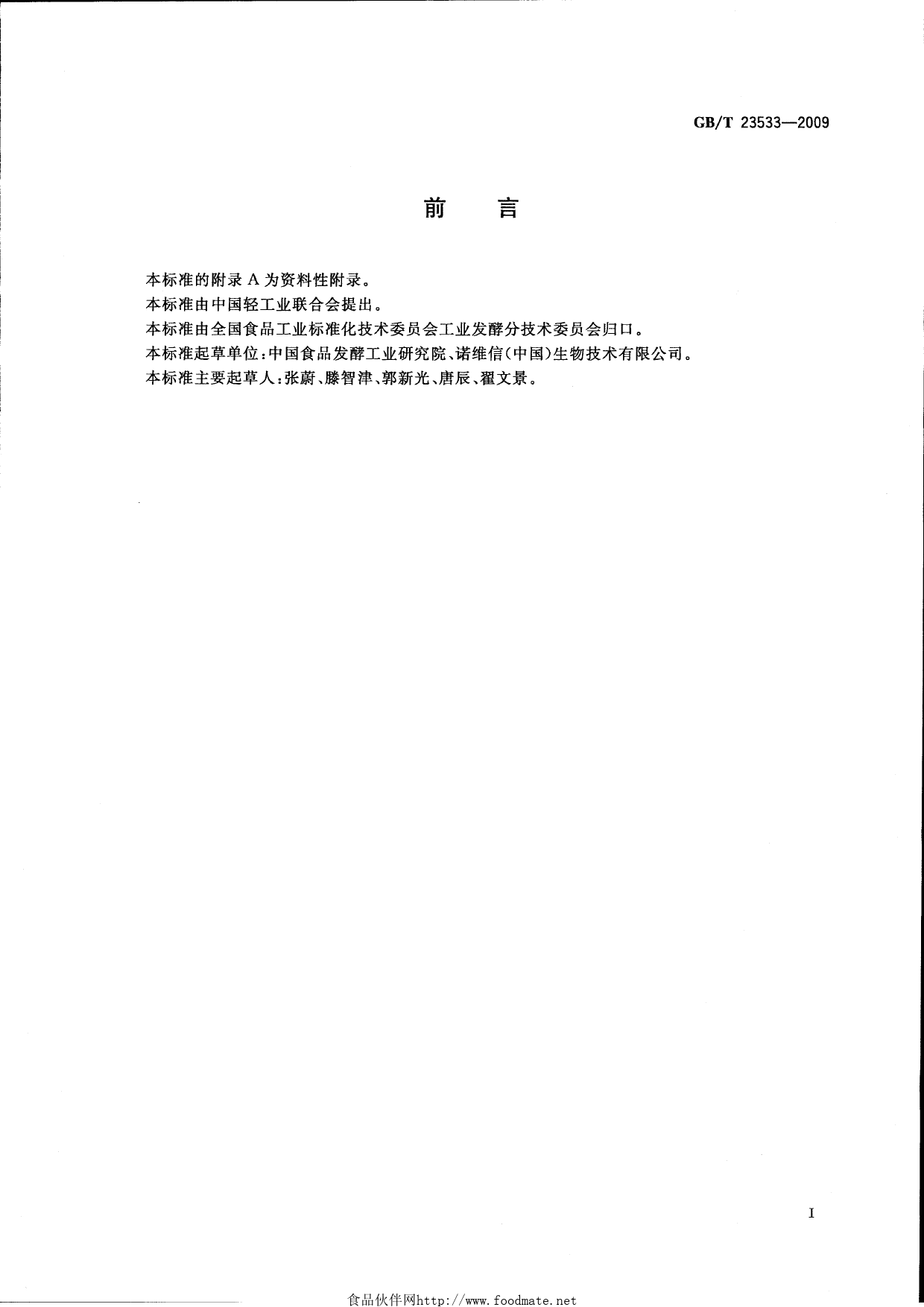 [推荐国标] GB_T 23533-2009 固定化葡萄糖异构酶制剂_第2页