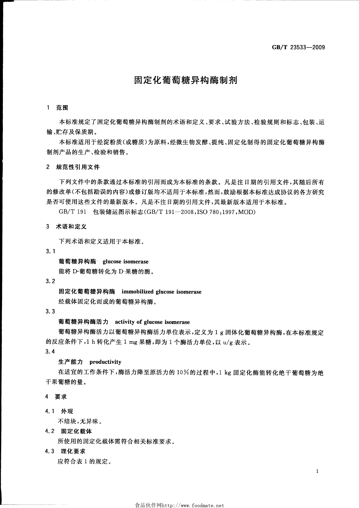 [推荐国标] GB_T 23533-2009 固定化葡萄糖异构酶制剂_第3页