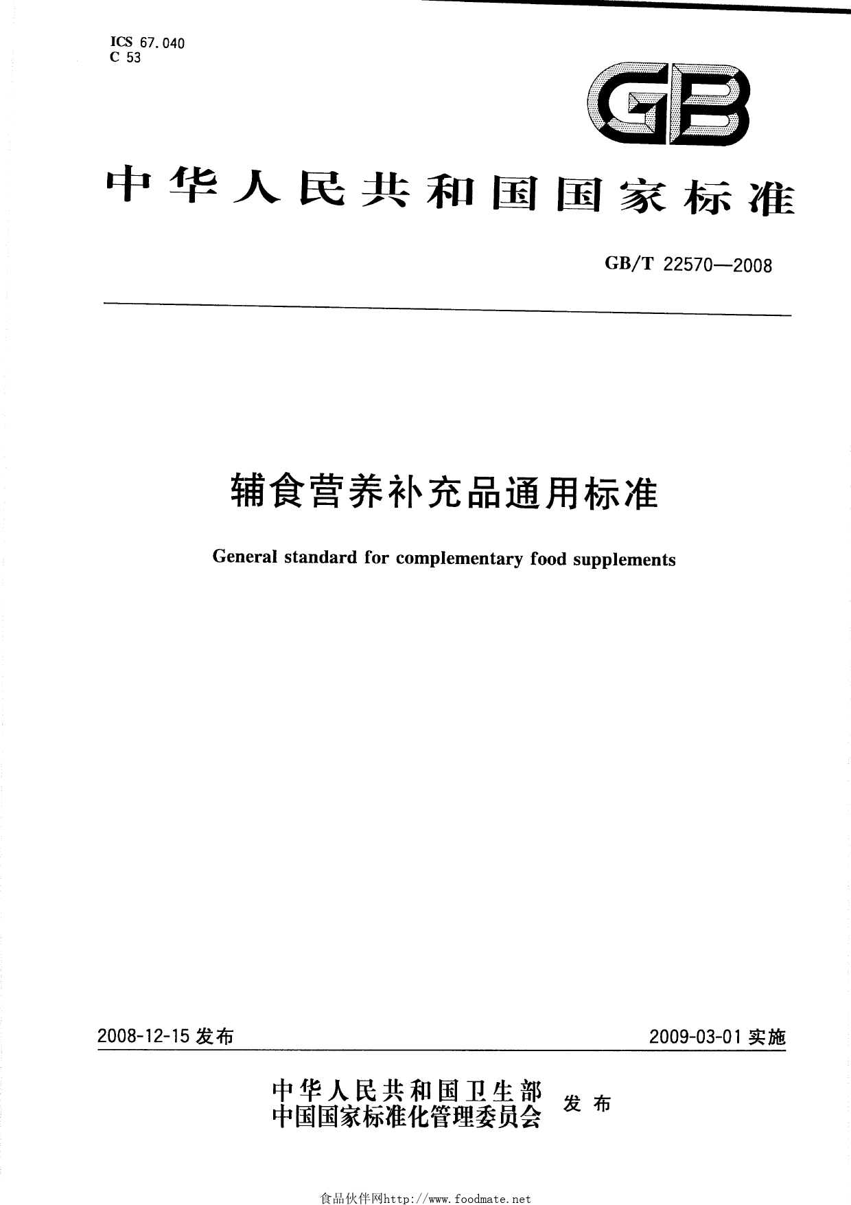 [推荐国标] GB_T 22570-2008 辅食营养补充品通用标准_第1页