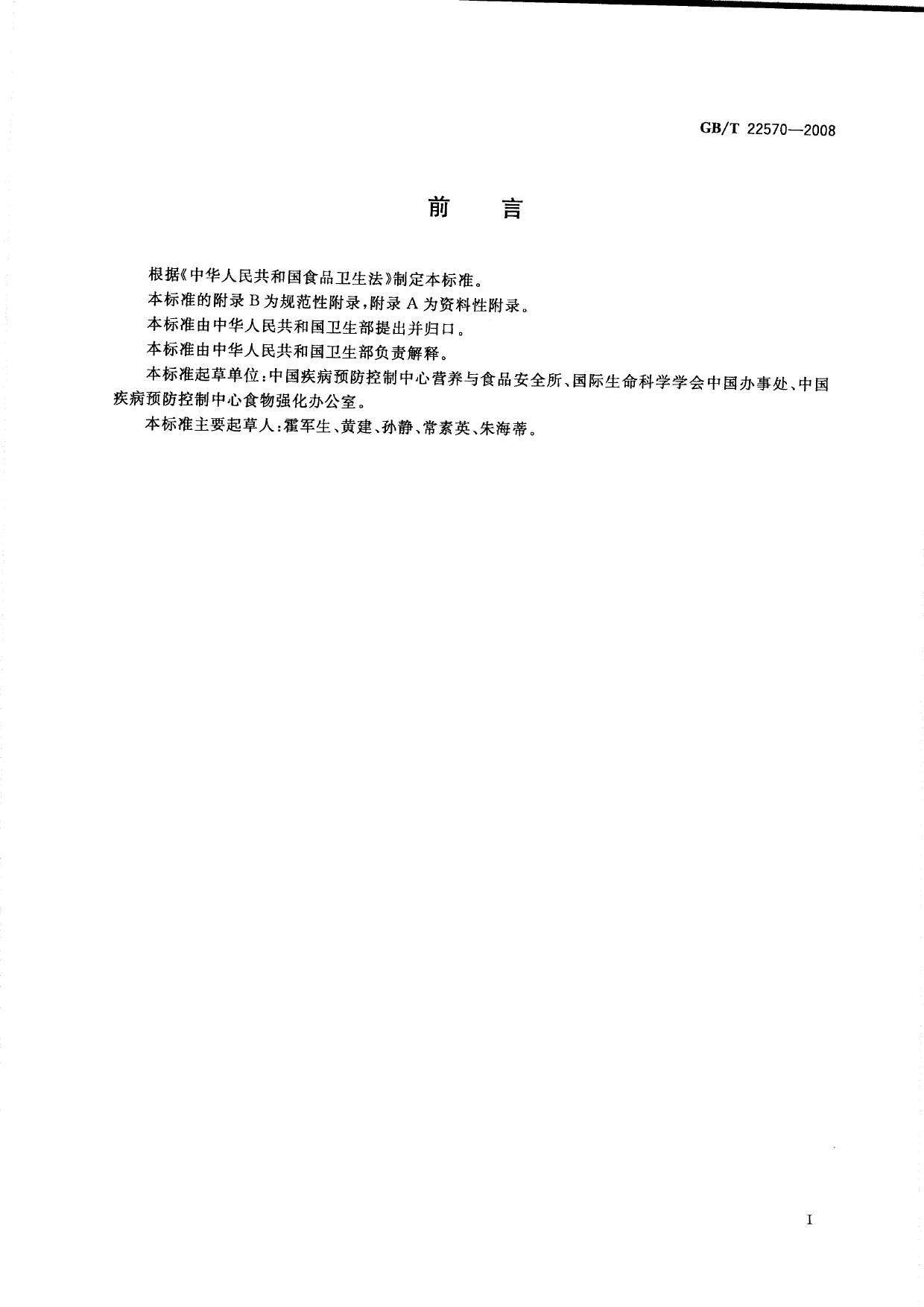 [推荐国标] GB_T 22570-2008 辅食营养补充品通用标准_第2页