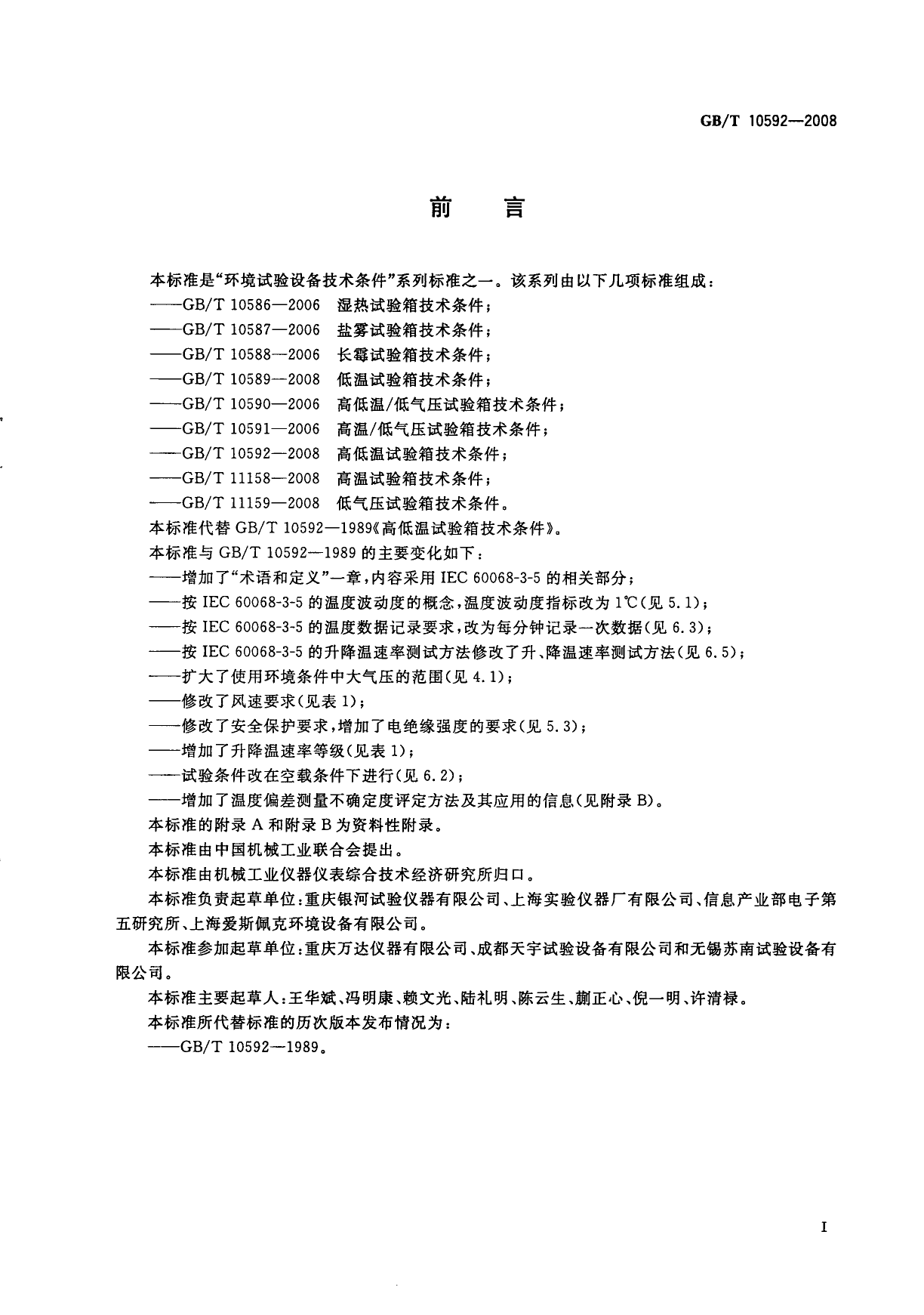 [推荐国标] GB_T 10592-2008 高低温试验箱技术条件_第2页