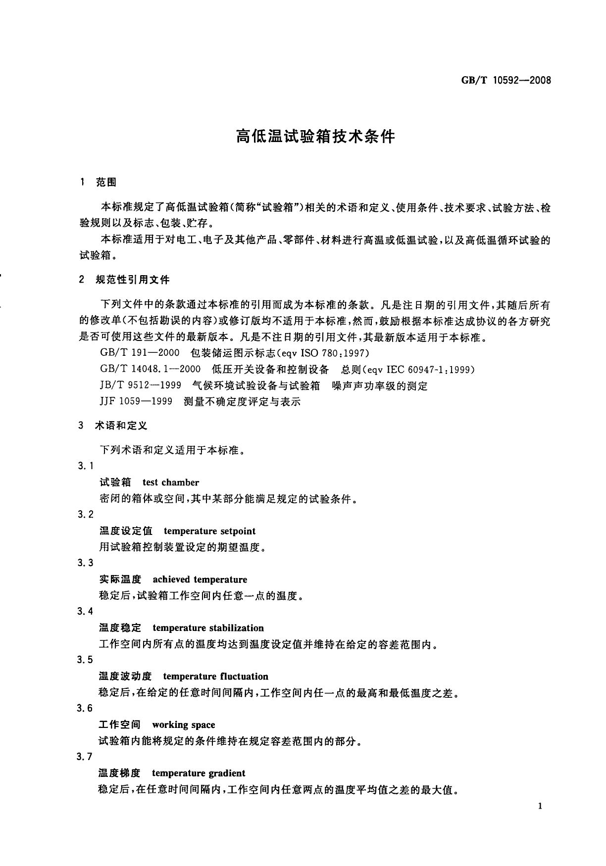 [推荐国标] GB_T 10592-2008 高低温试验箱技术条件_第3页