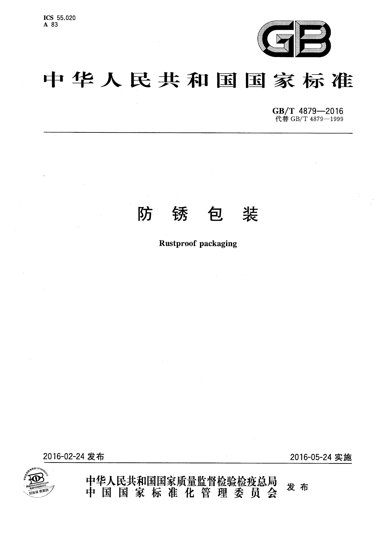 [推荐国标] GB_T 4879-2016 防锈包装_第1页