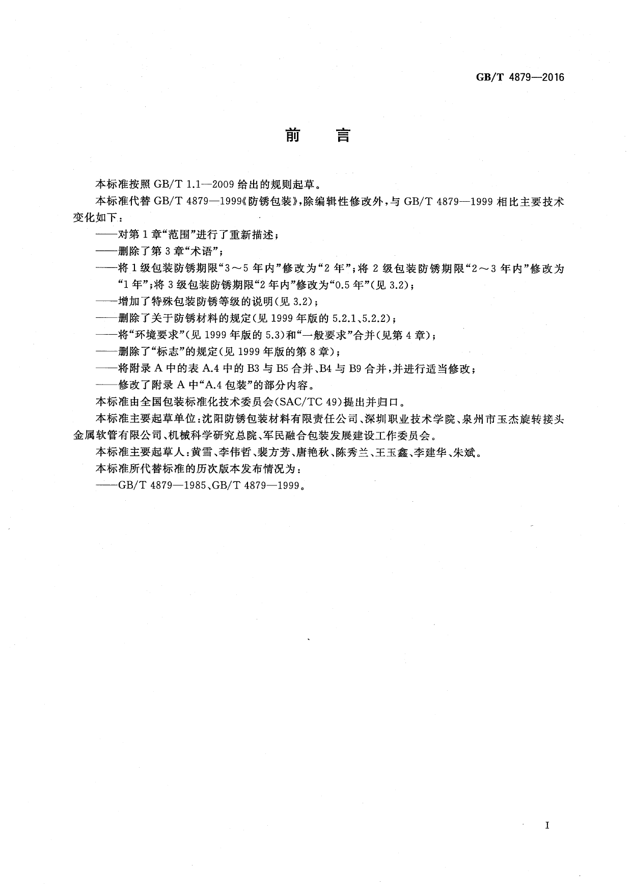 [推荐国标] GB_T 4879-2016 防锈包装_第2页