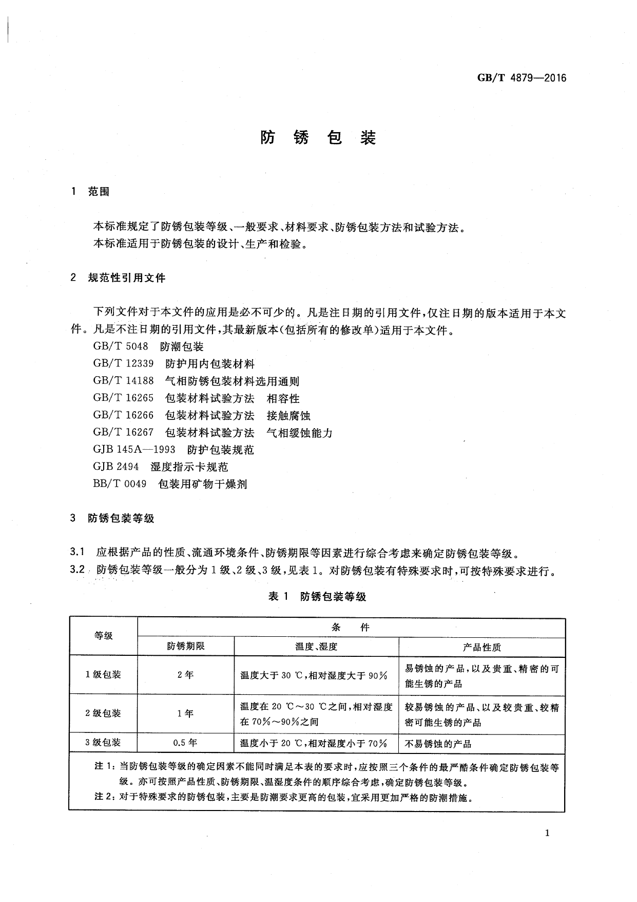 [推荐国标] GB_T 4879-2016 防锈包装_第3页