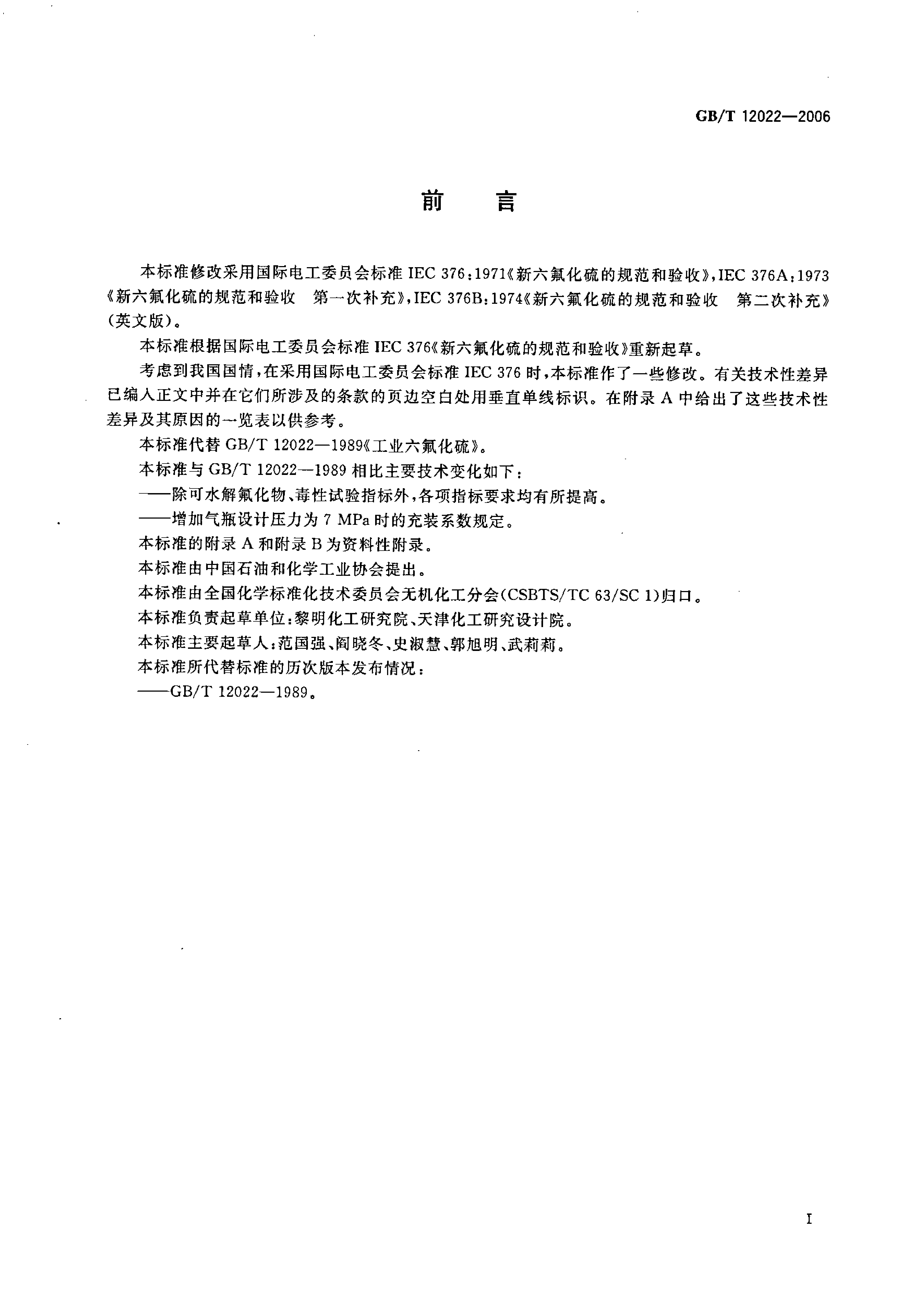 [推荐国标] GBT 12022-2006 工业六氟化硫_第2页