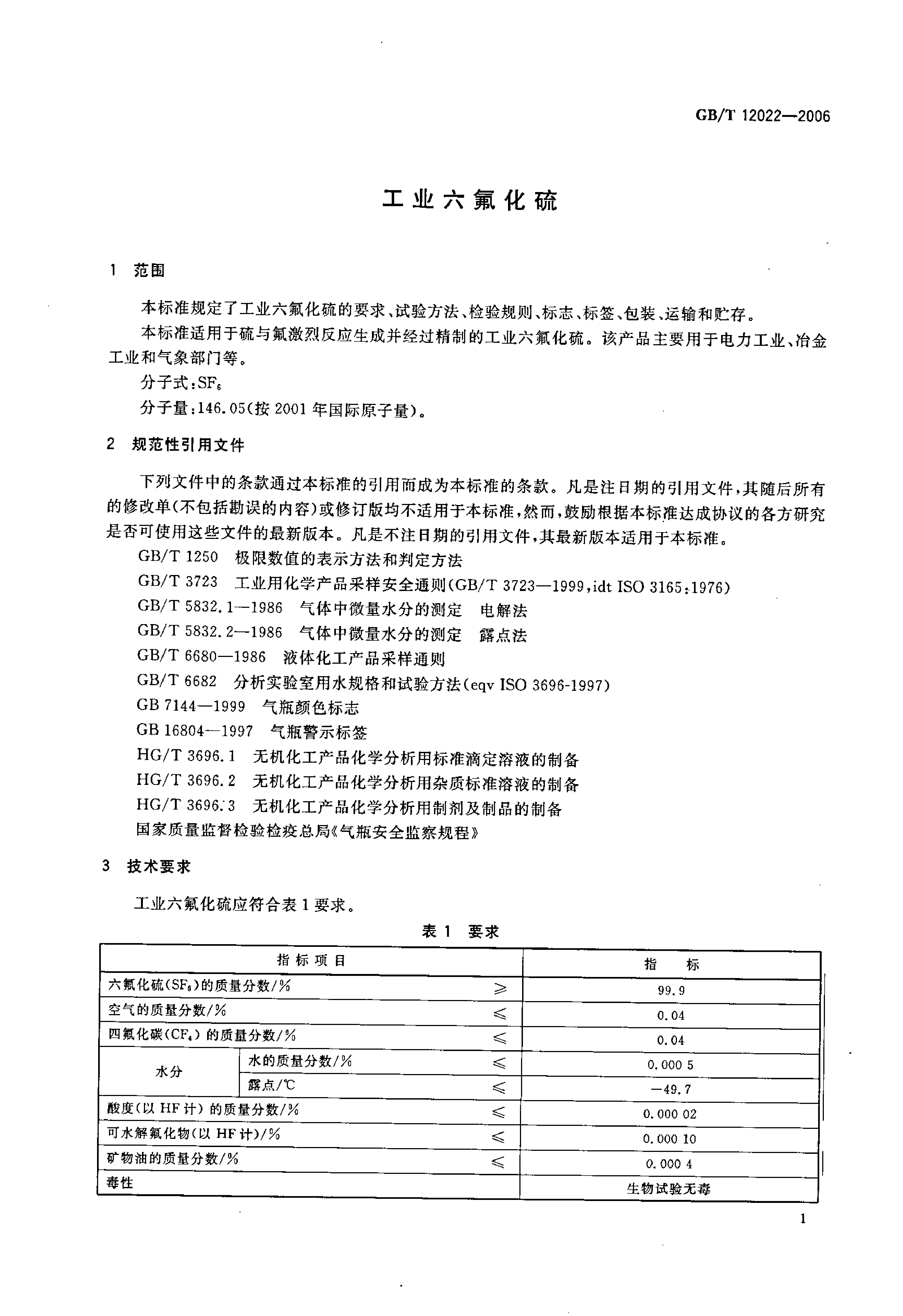 [推荐国标] GBT 12022-2006 工业六氟化硫_第3页